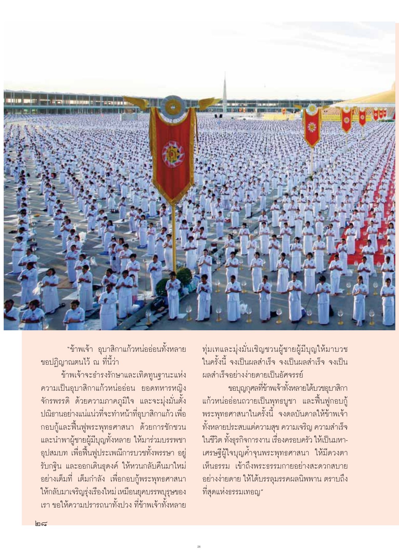 ปฏิญาณตนของอุบาสิกาแก้วหน่ออ่อน วารสารอยู่ในบุญ ปี 2554 ฉบับที่ 105 เดือนกรกฎาคม หน้า 28