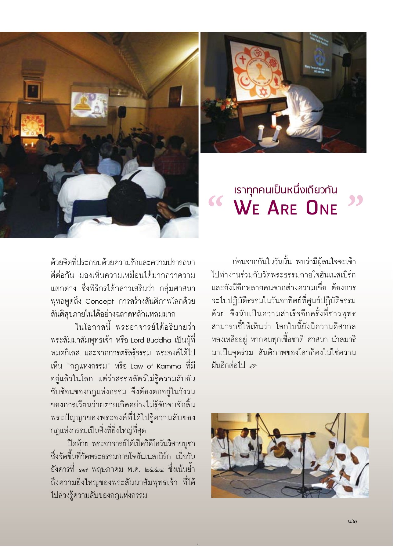 การสร้างสันติภาพโลก วารสารอยู่ในบุญ ปี 2554 ฉบับที่ 105 เดือนกรกฎาคม หน้า 39
