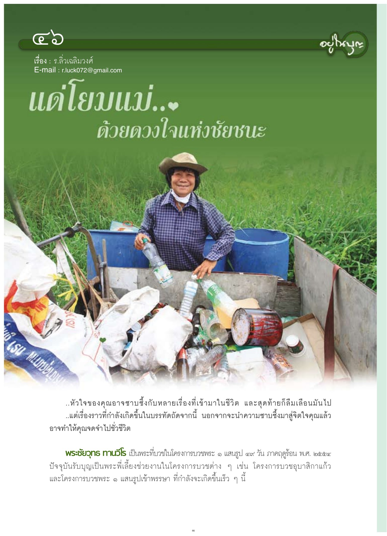 พระชัยวุทธ ทานวีโร วารสารอยู่ในบุญ ปี 2554 ฉบับที่ 105 เดือนกรกฎาคม หน้า 41