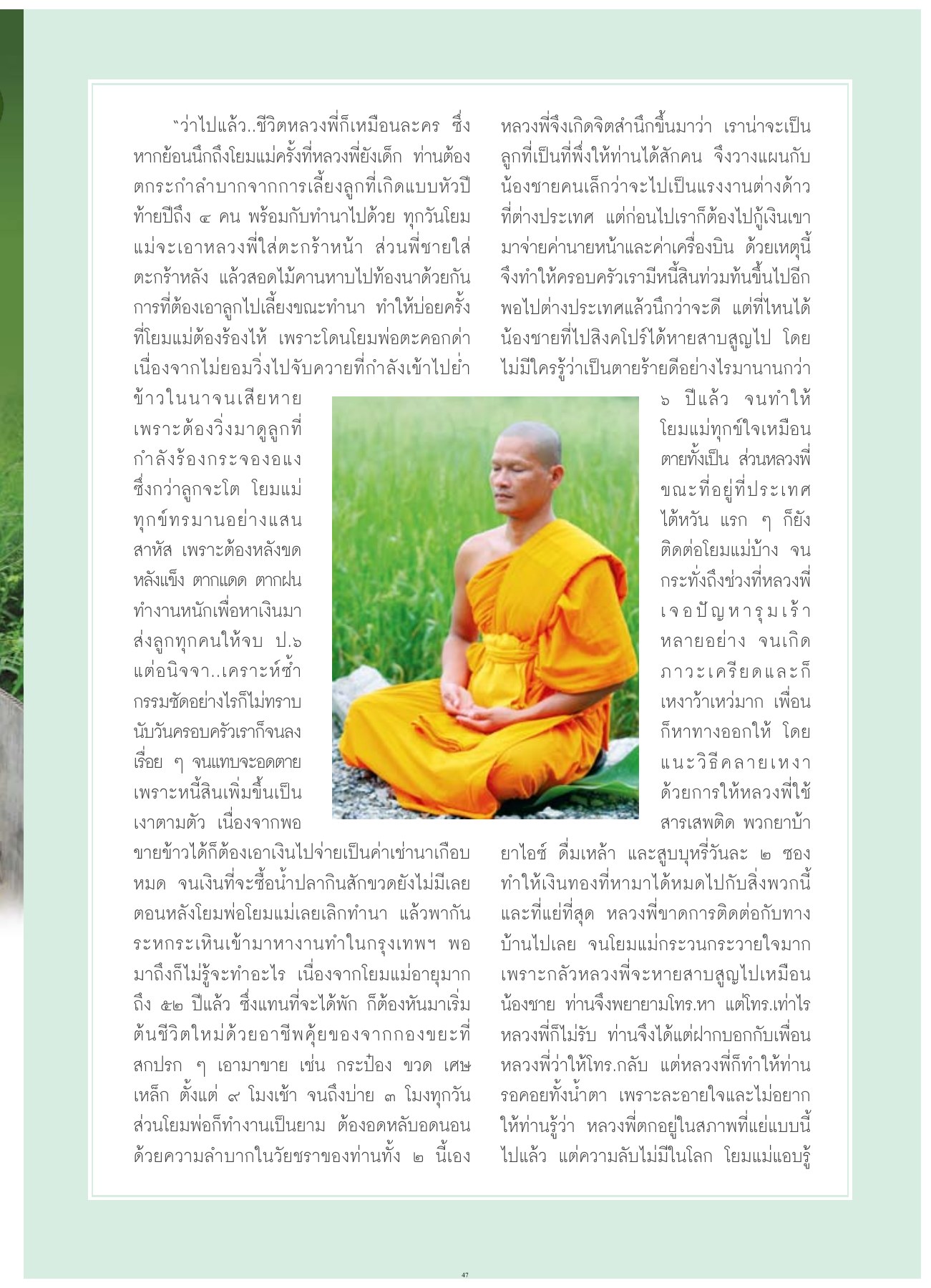 ชีวิตหลวงพี่และความยากลำบากของครอบครัว วารสารอยู่ในบุญ ปี 2554 ฉบับที่ 105 เดือนกรกฎาคม หน้า 42