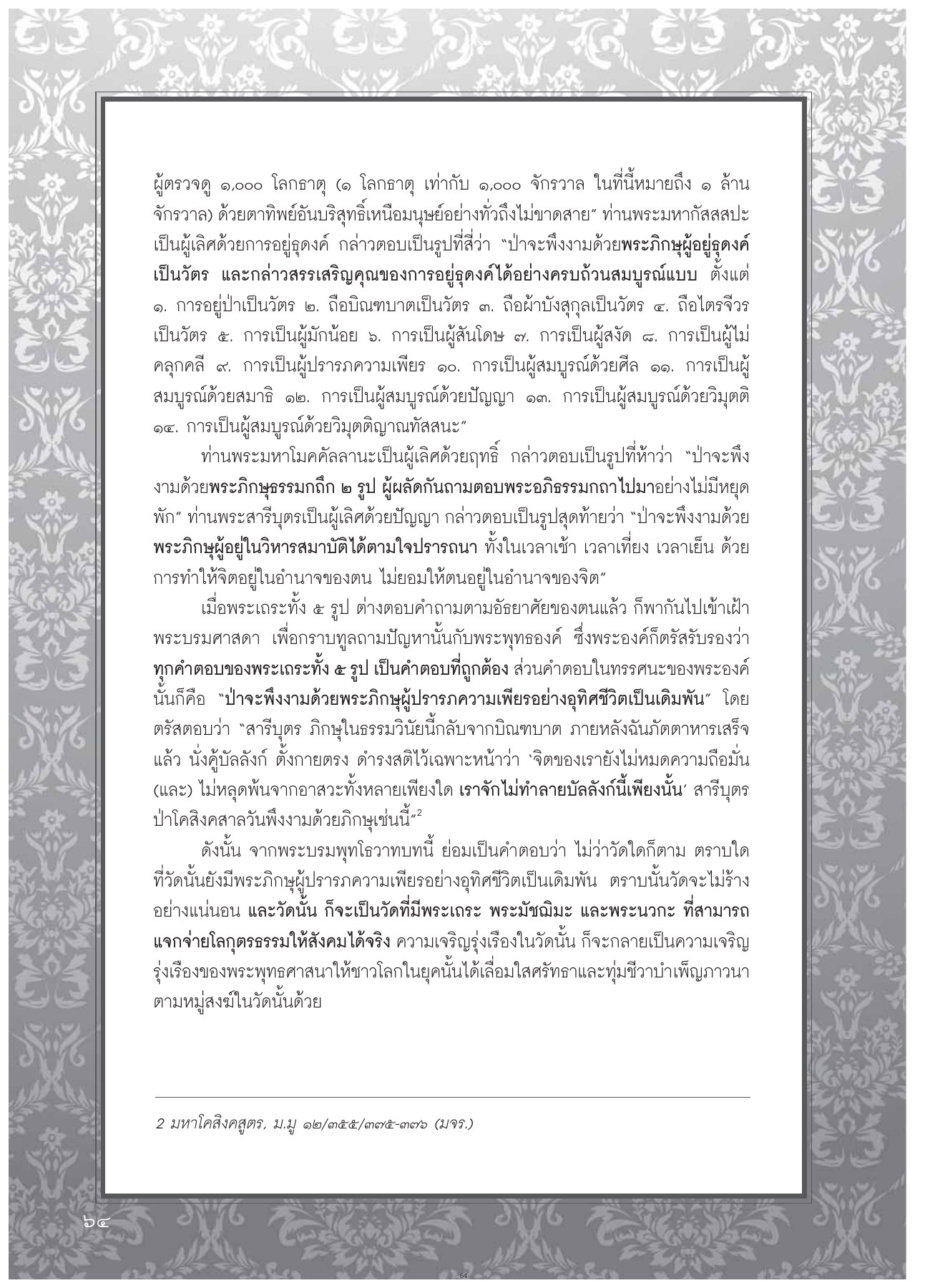 การอยู่ธุดงค์และคุณค่าของพระภิกษุ วารสารอยู่ในบุญ ปี 2554 ฉบับที่ 105 เดือนกรกฎาคม หน้า 52