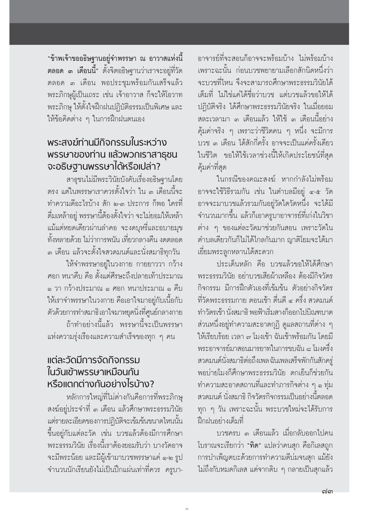 การอธิษฐานในช่วงเข้าพรรษา วารสารอยู่ในบุญ ปี 2554 ฉบับที่ 105 เดือนกรกฎาคม หน้า 60