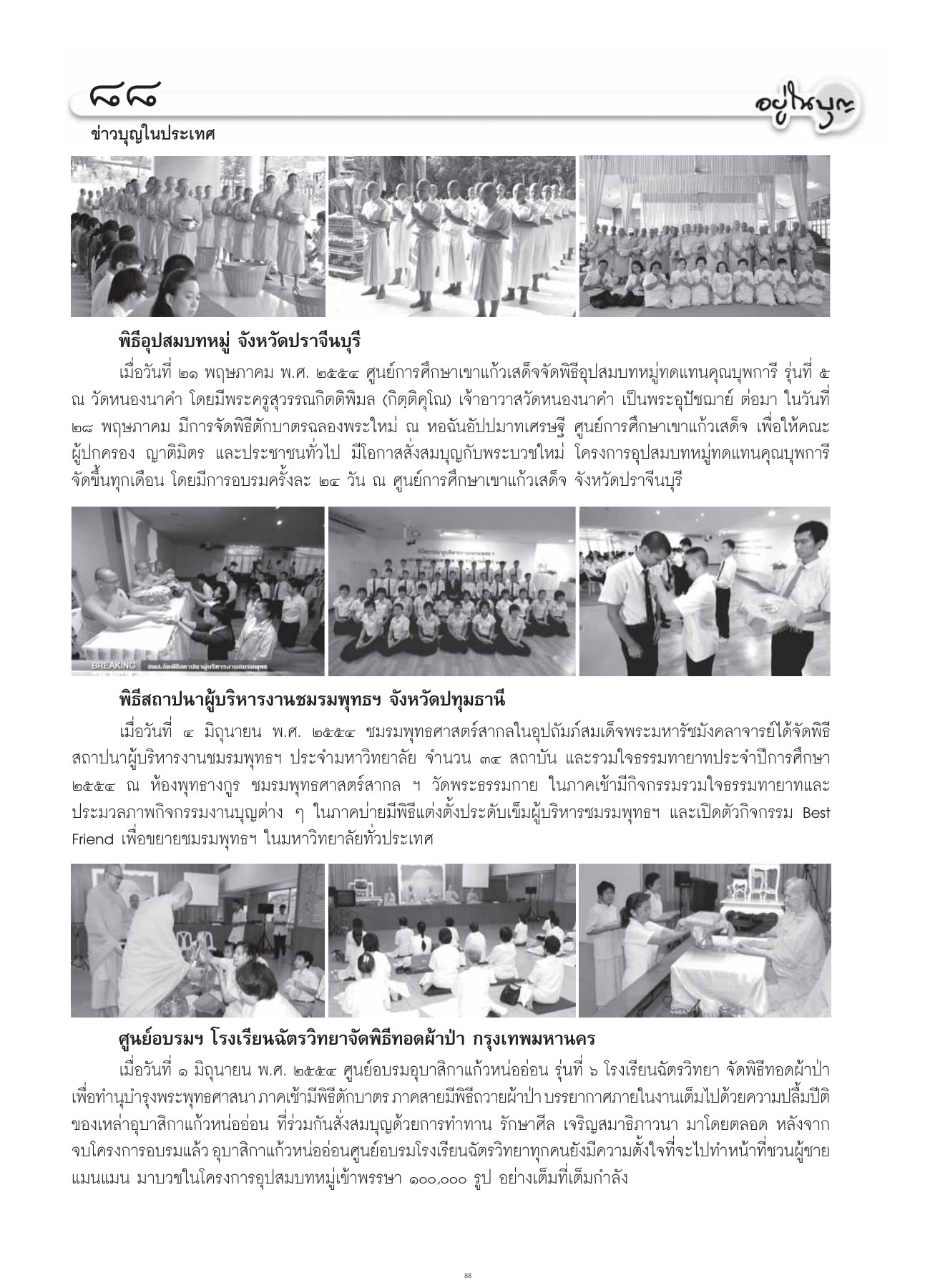 ข่าวบุญและพิธีกรรมต่างๆ วารสารอยู่ในบุญ ปี 2554 ฉบับที่ 105 เดือนกรกฎาคม หน้า 74