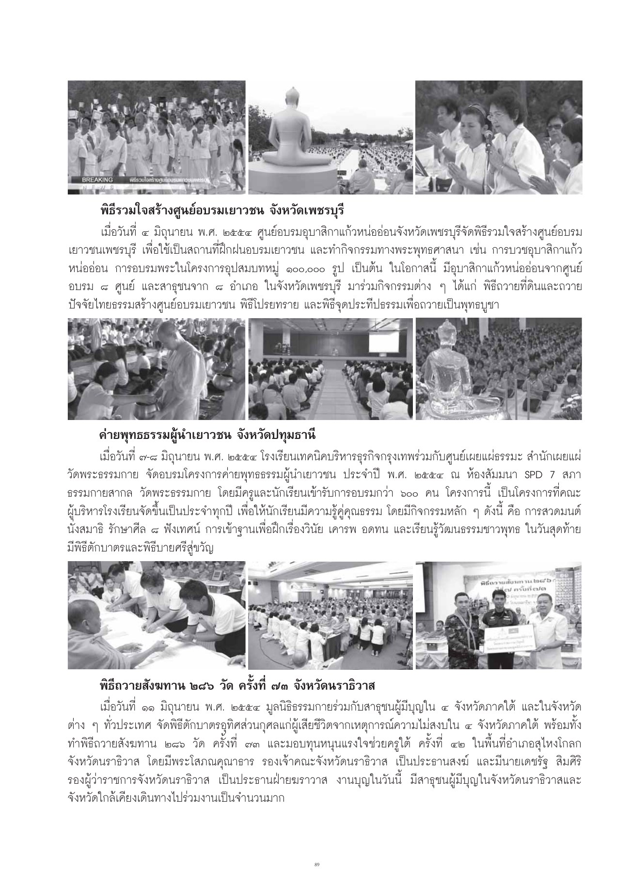 กิจกรรมอบรมเยาวชนและพิธีถวายสังฆทาน วารสารอยู่ในบุญ ปี 2554 ฉบับที่ 105 เดือนกรกฎาคม หน้า 75