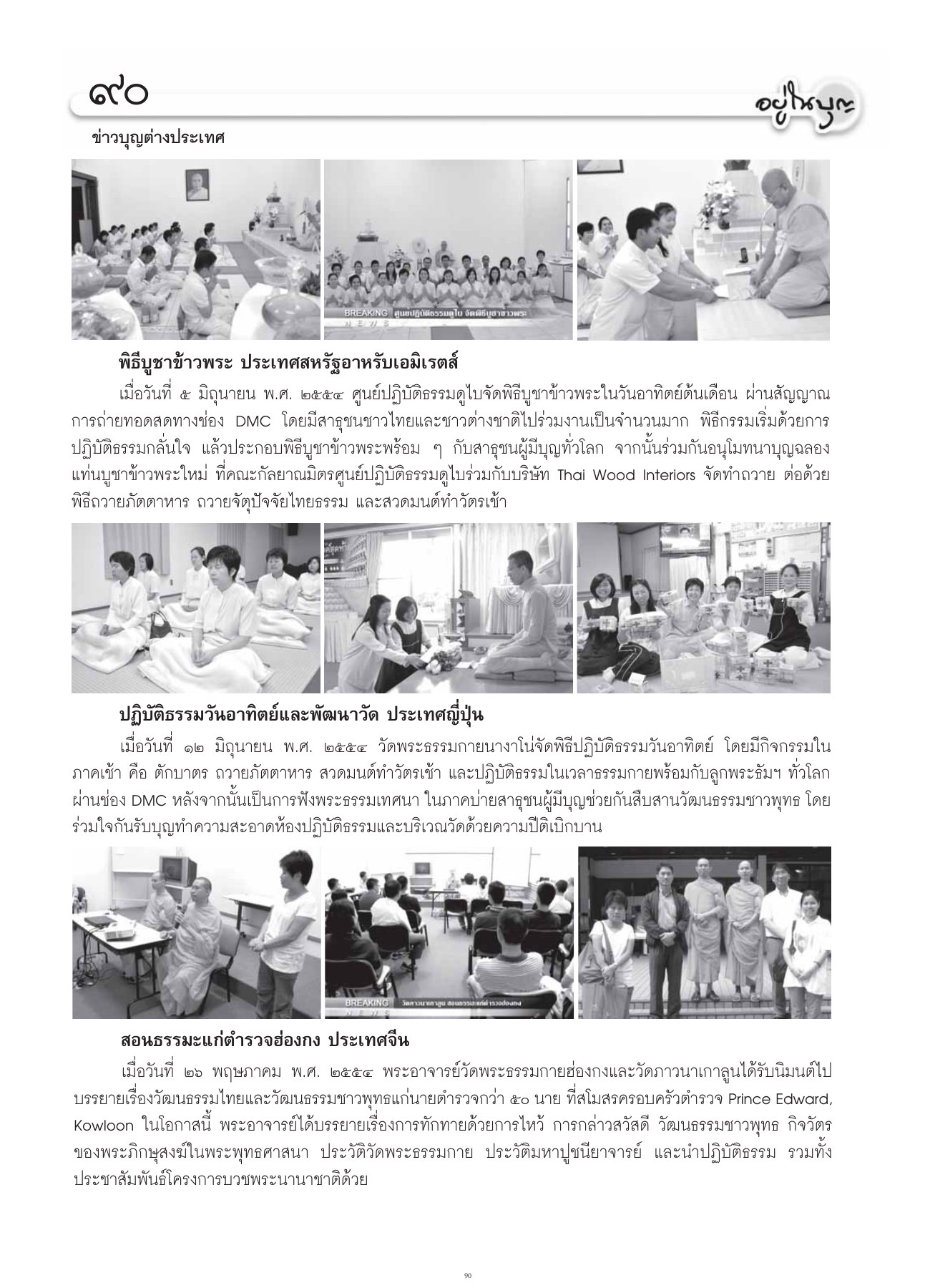 ข่าวบุญต่างประเทศ วารสารอยู่ในบุญ ปี 2554 ฉบับที่ 105 เดือนกรกฎาคม หน้า 76