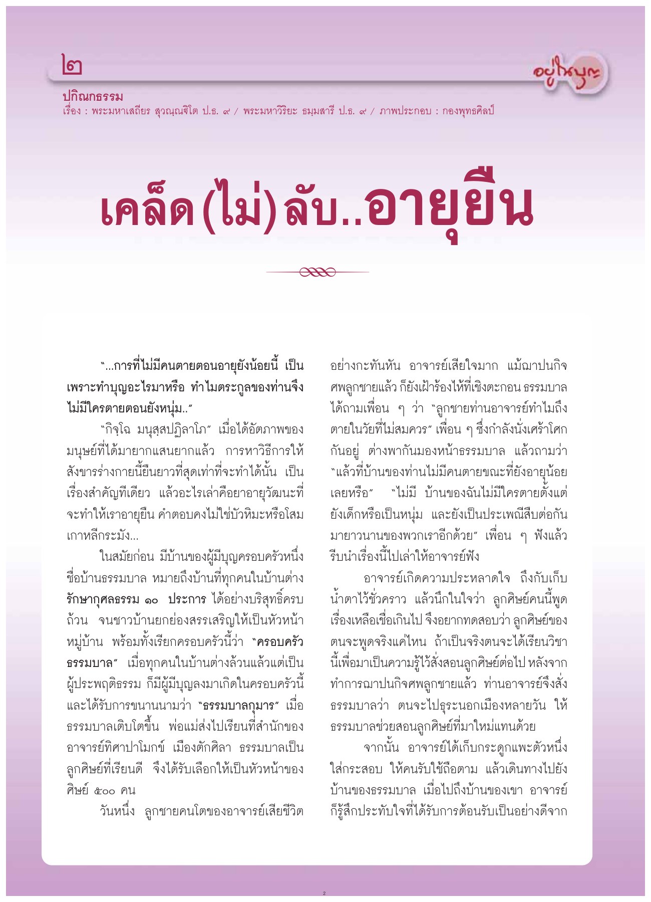 เคล็ด (ไม่) ลับ..อายุยืน วารสารอยู่ในบุญ ปี 2554 ฉบับที่ 107 หน้า 4