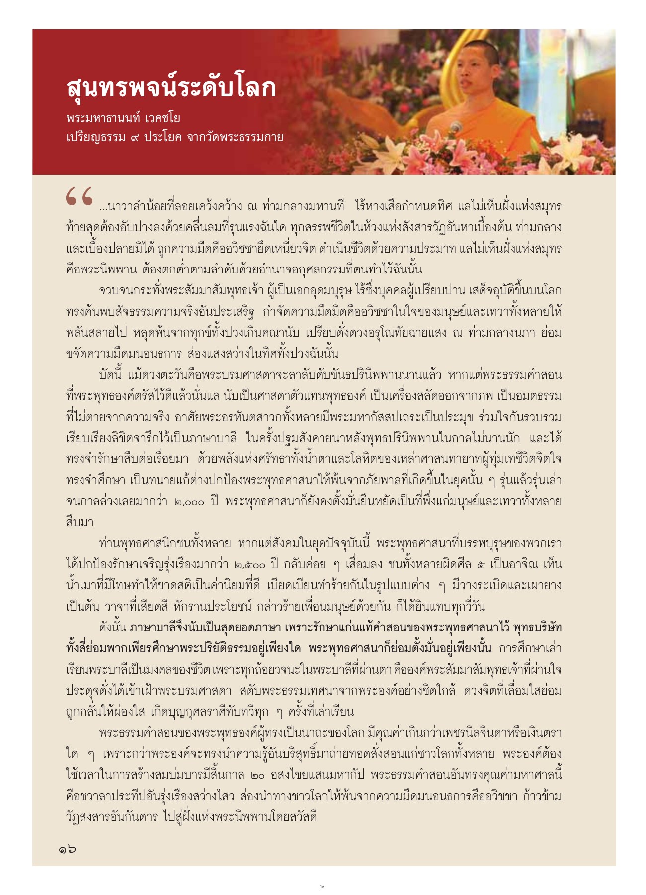 สุนทรพจน์ระดับโลก วารสารอยู่ในบุญ ปี 2554 ฉบับที่ 107 หน้า 15