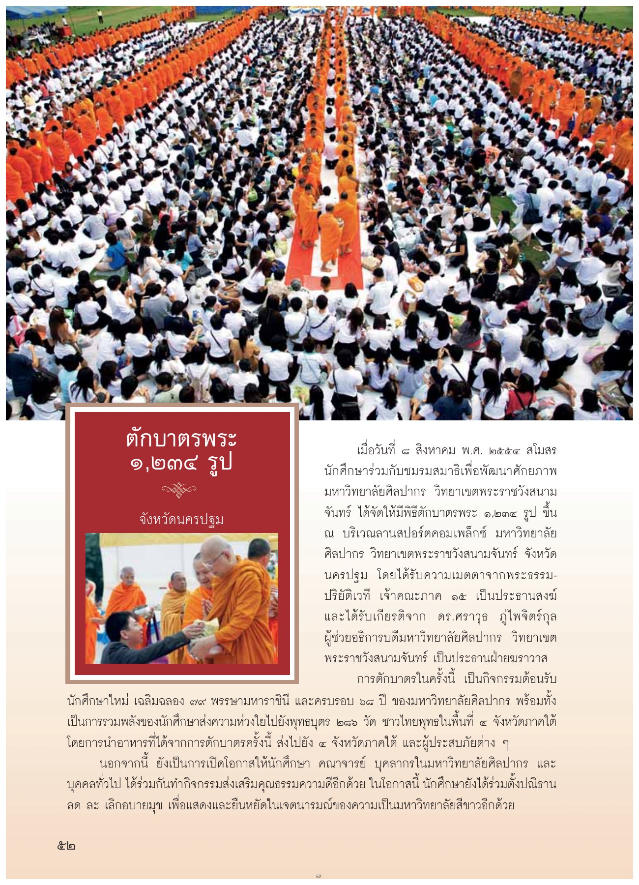 พิธีตักบาตรพระ ๑,๒๓๔ รูป จังหวัดนครปฐม วารสารอยู่ในบุญ ปี 2554 ฉบับที่ 107 หน้า 45