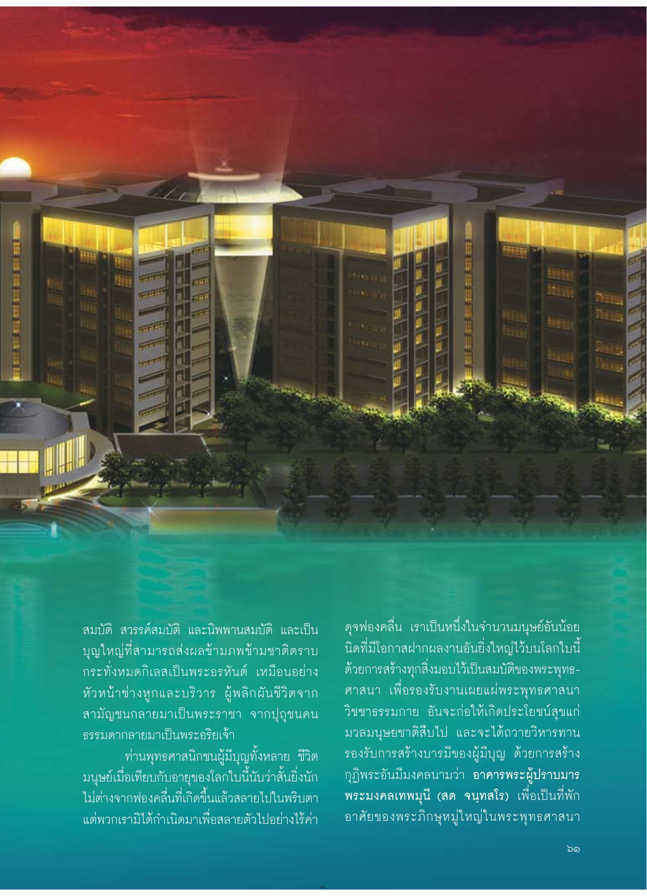 การสร้างบารมีและสมบัติในพระพุทธศาสนา วารสารอยู่ในบุญ ปี 2554 ฉบับที่ 107 หน้า 51