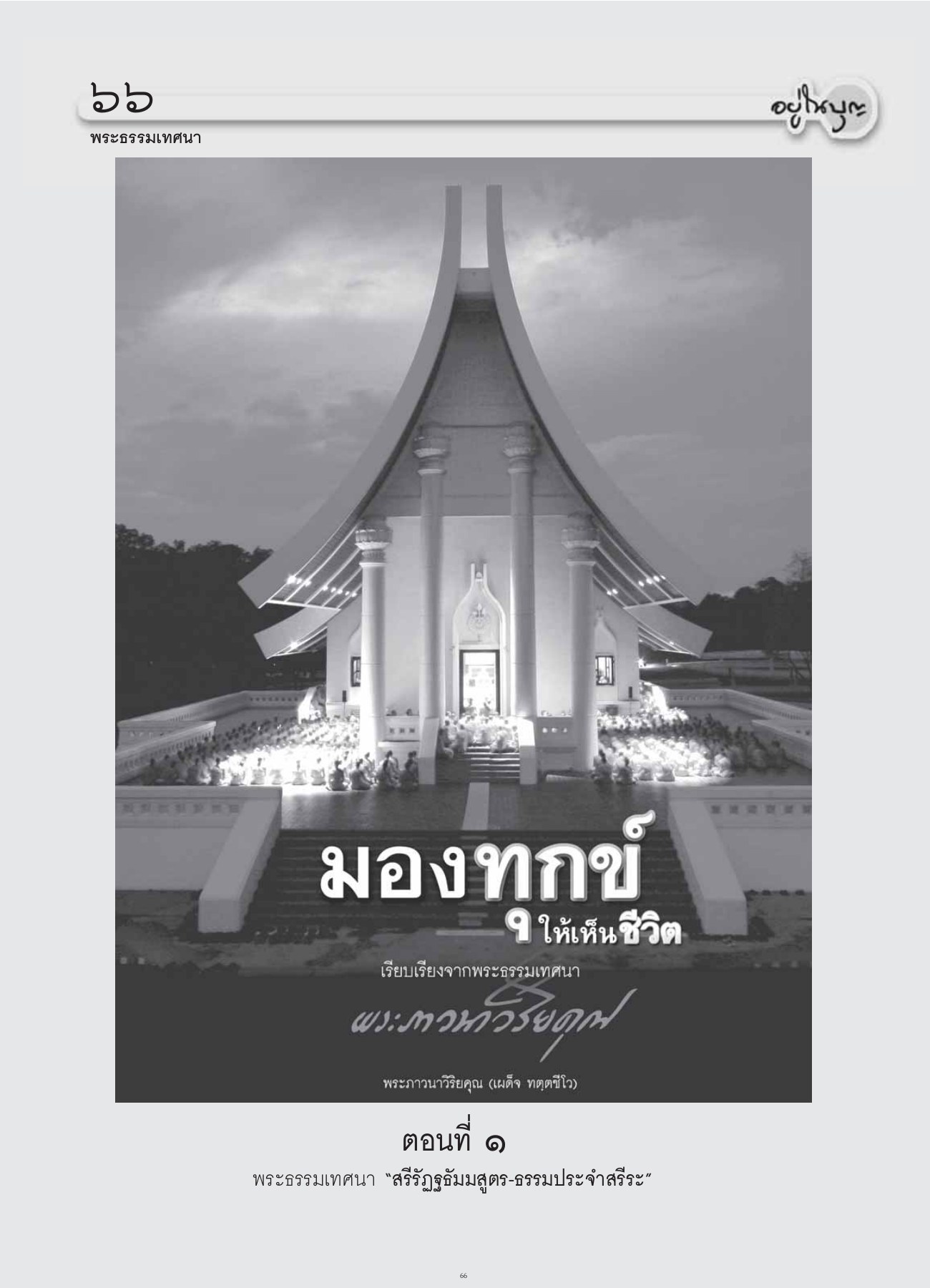 พระธรรมเทศนา — วารสารอยู่ในบุญ ปี 2554 ฉบับที่ 107 หน้า 54 วารสารอยู่ในบุญ ปี 2554 ฉบับที่ 107 หน้า 54