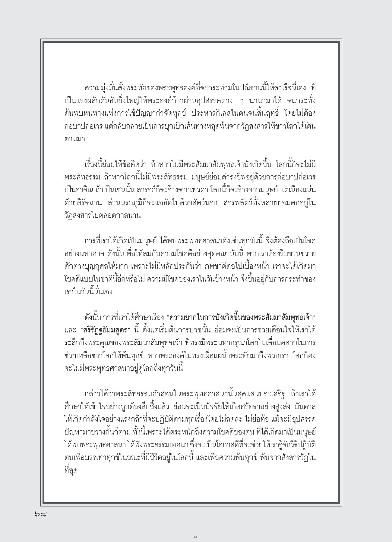 ความสำคัญของพระสัมมาสัมพุทธเจ้า วารสารอยู่ในบุญ ปี 2554 ฉบับที่ 107 หน้า 56