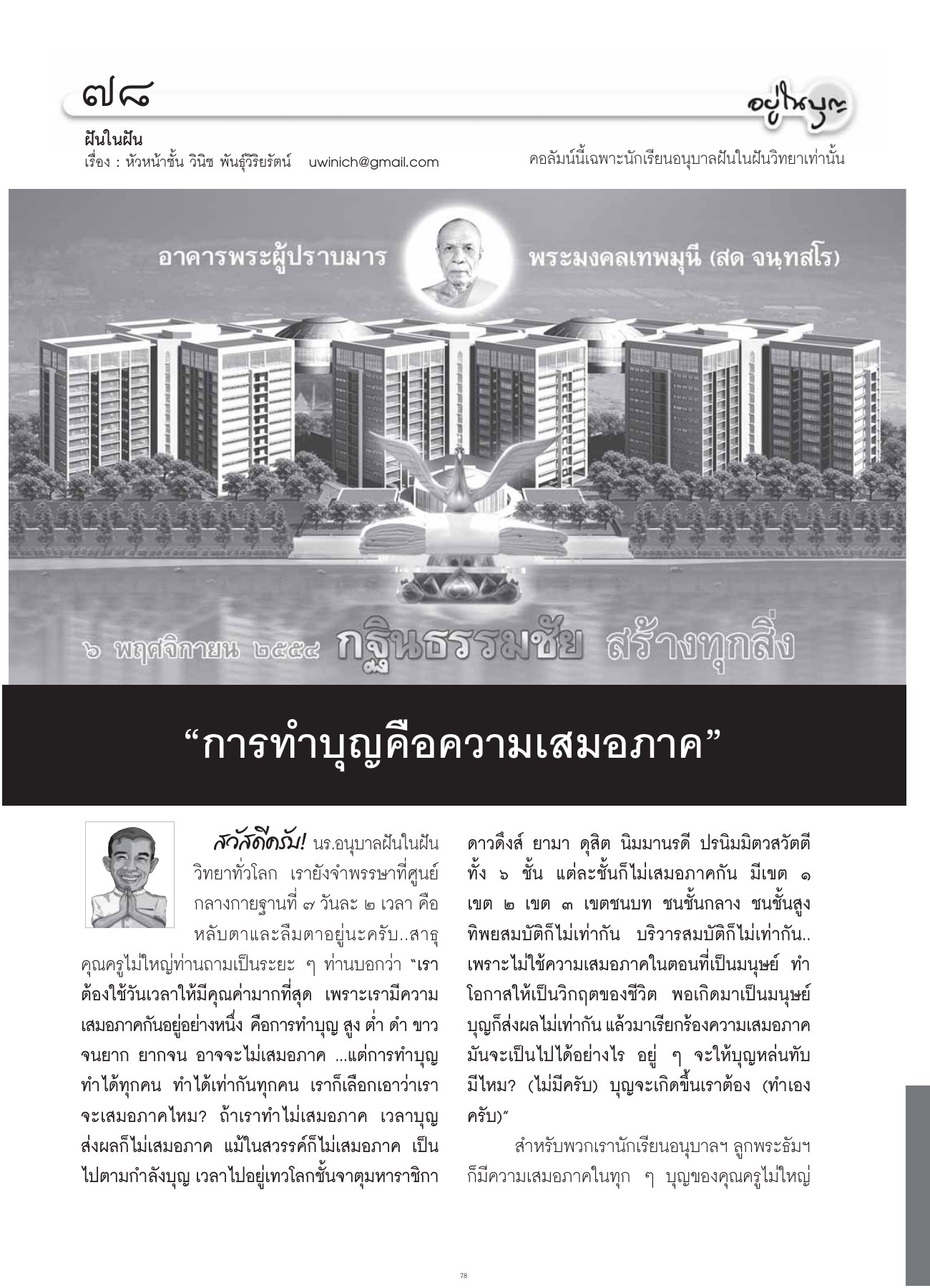 การทำบุญและความเสมอภาค วารสารอยู่ในบุญ ปี 2554 ฉบับที่ 107 หน้า 65