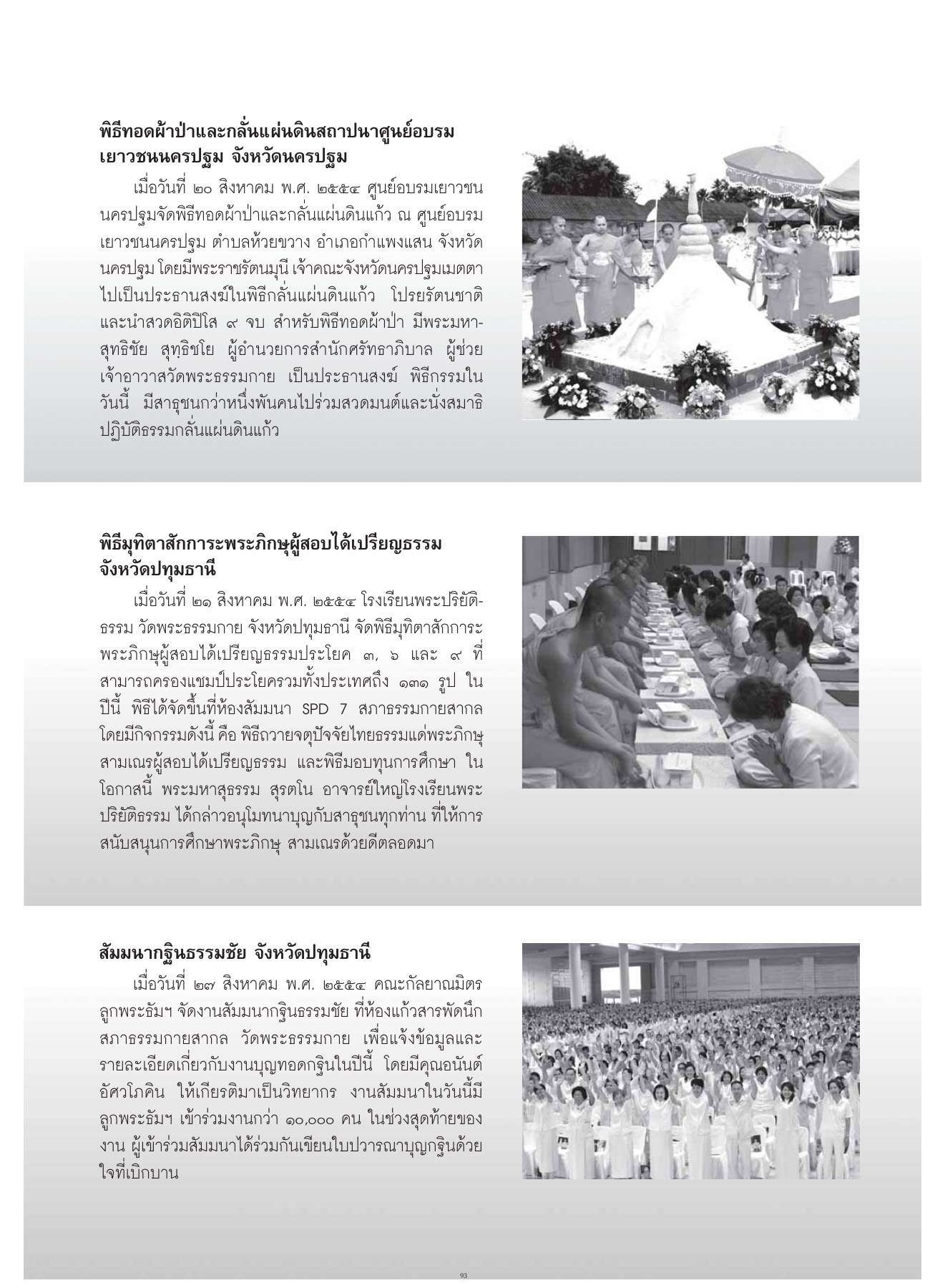 พิธีทอดผ้าป่าและกลั่นแผ่นดิน วารสารอยู่ในบุญ ปี 2554 ฉบับที่ 107 หน้า 78