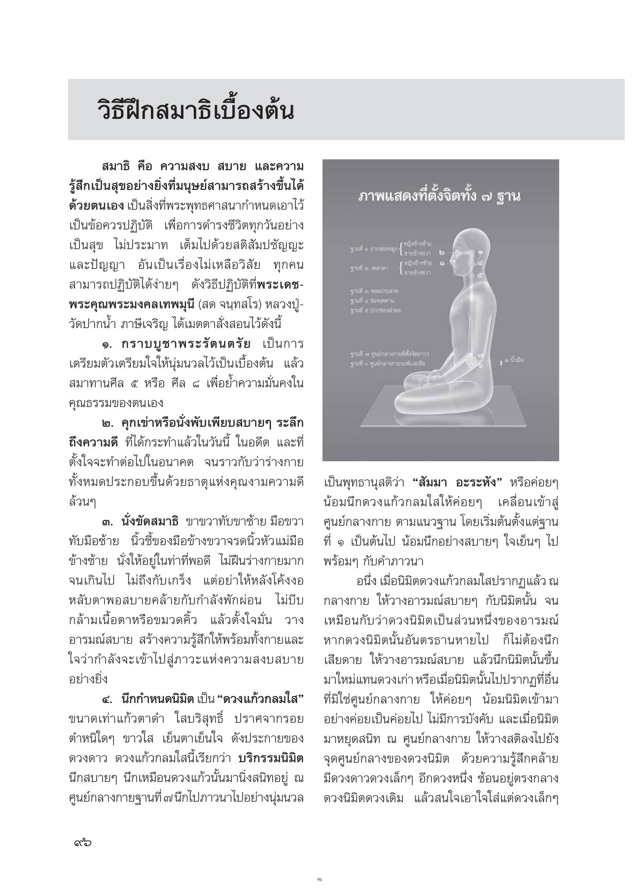 วิธีฝึกสมาธิเบื้องต้น วารสารอยู่ในบุญ ปี 2554 ฉบับที่ 107 หน้า 81