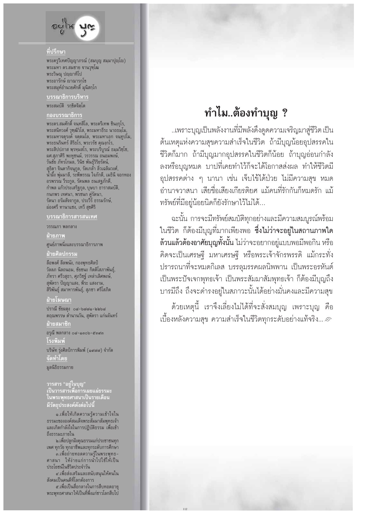 วารสารอยู่ในบุญ วารสารอยู่ในบุญ ปี 2554 ฉบับที่ 107 หน้า 85