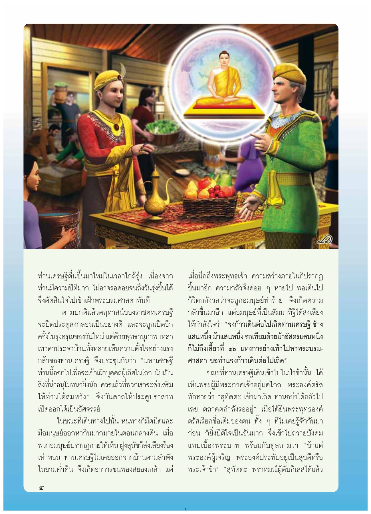 การเข้าเฝ้าพระบรมศาสดา วารสารอยู่ในบุญ ปี 2554 ฉบับที่ 108 เดือนตุลาคม หน้า 6