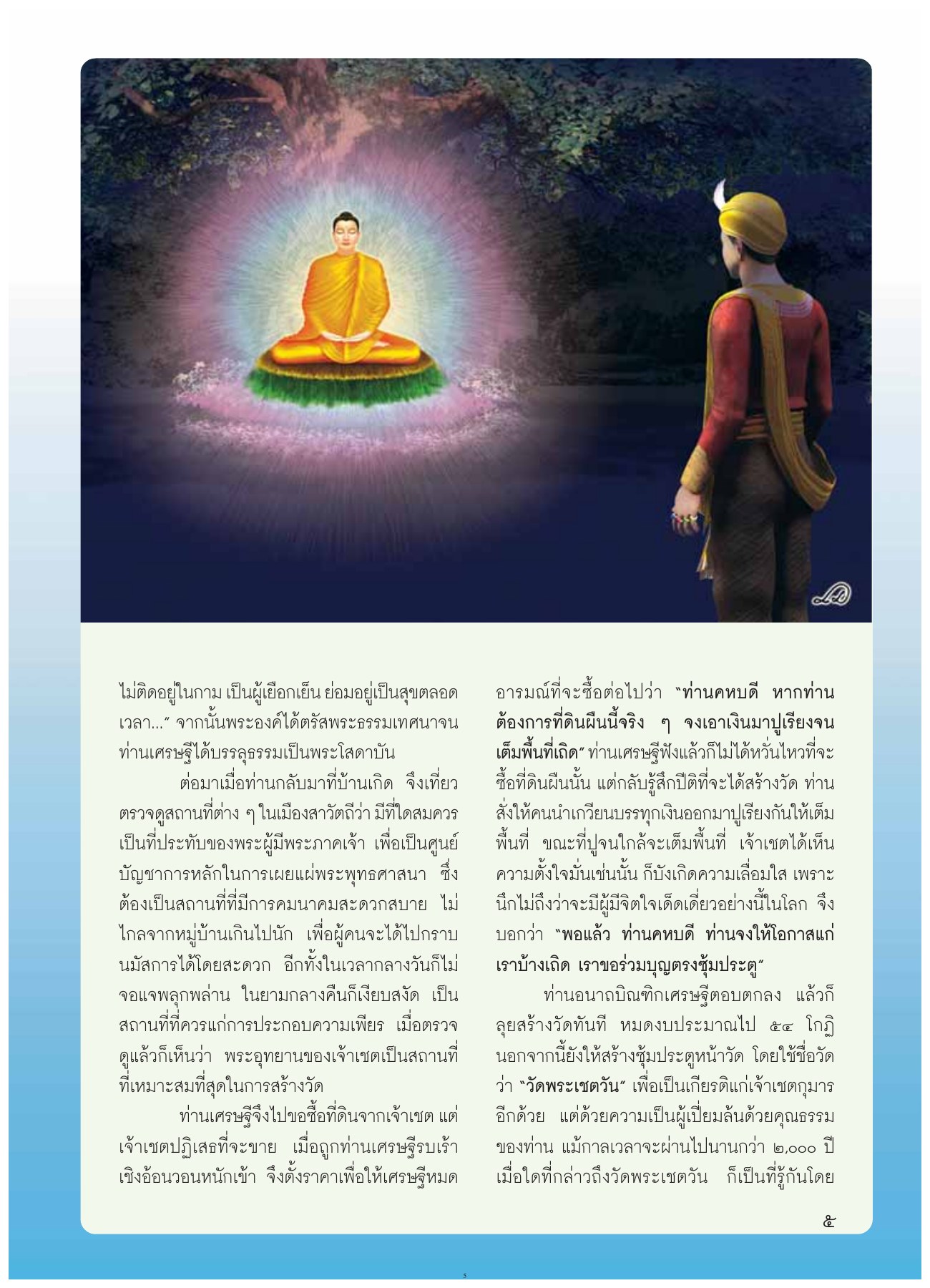 การสร้างวัดพระเชตวัน วารสารอยู่ในบุญ ปี 2554 ฉบับที่ 108 เดือนตุลาคม หน้า 7