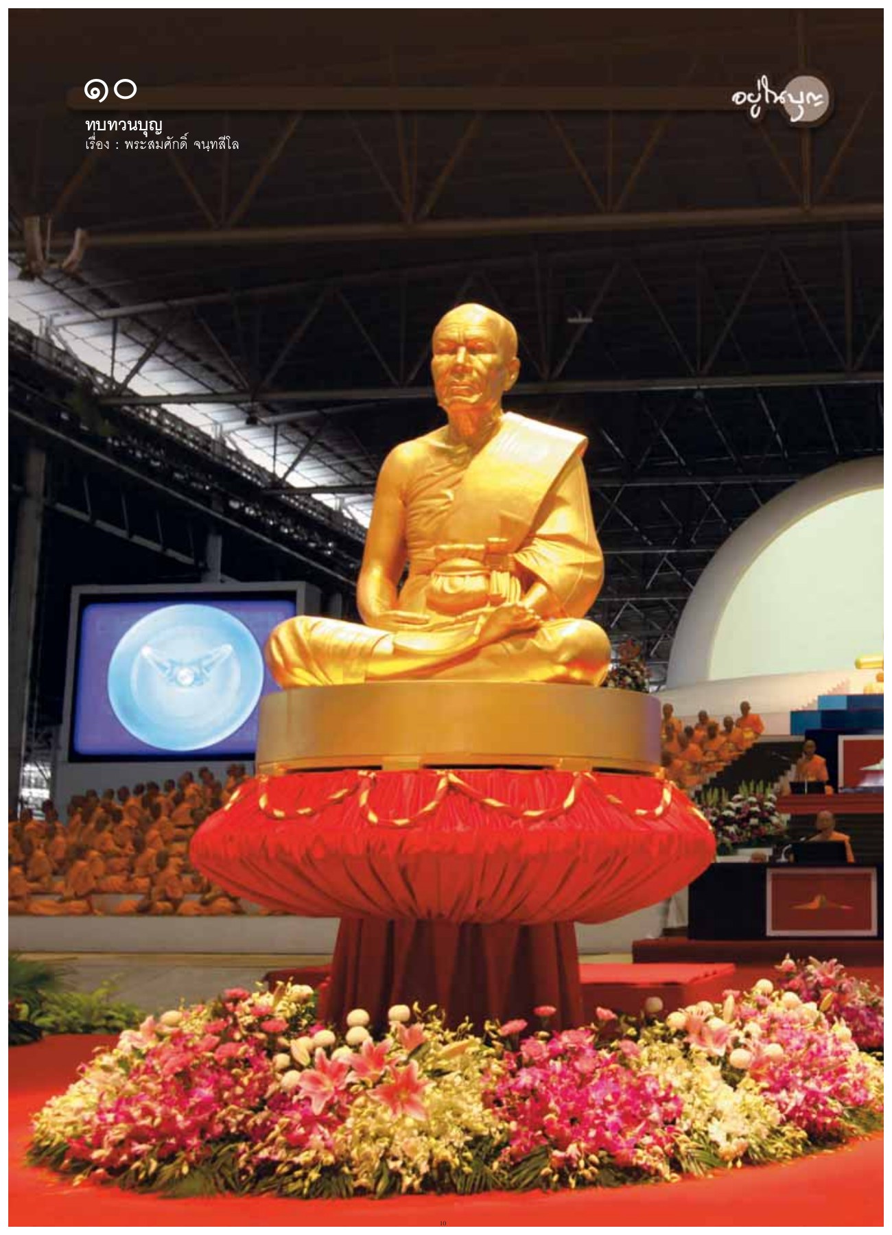 ทบทวนบุญ — วารสารอยู่ในบุญ ปี 2554 ฉบับที่ 108 เดือนตุลาคม หน้า 9 วารสารอยู่ในบุญ ปี 2554 ฉบับที่ 108 เดือนตุลาคม หน้า 9