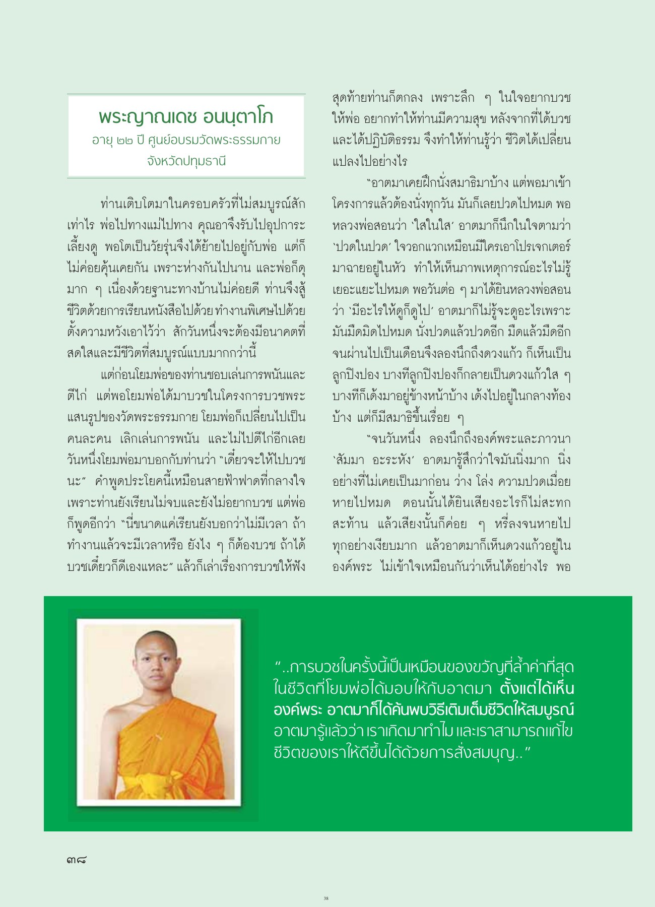 การบวชและการค้นพบชีวิต วารสารอยู่ในบุญ ปี 2554 ฉบับที่ 108 เดือนตุลาคม หน้า 32
