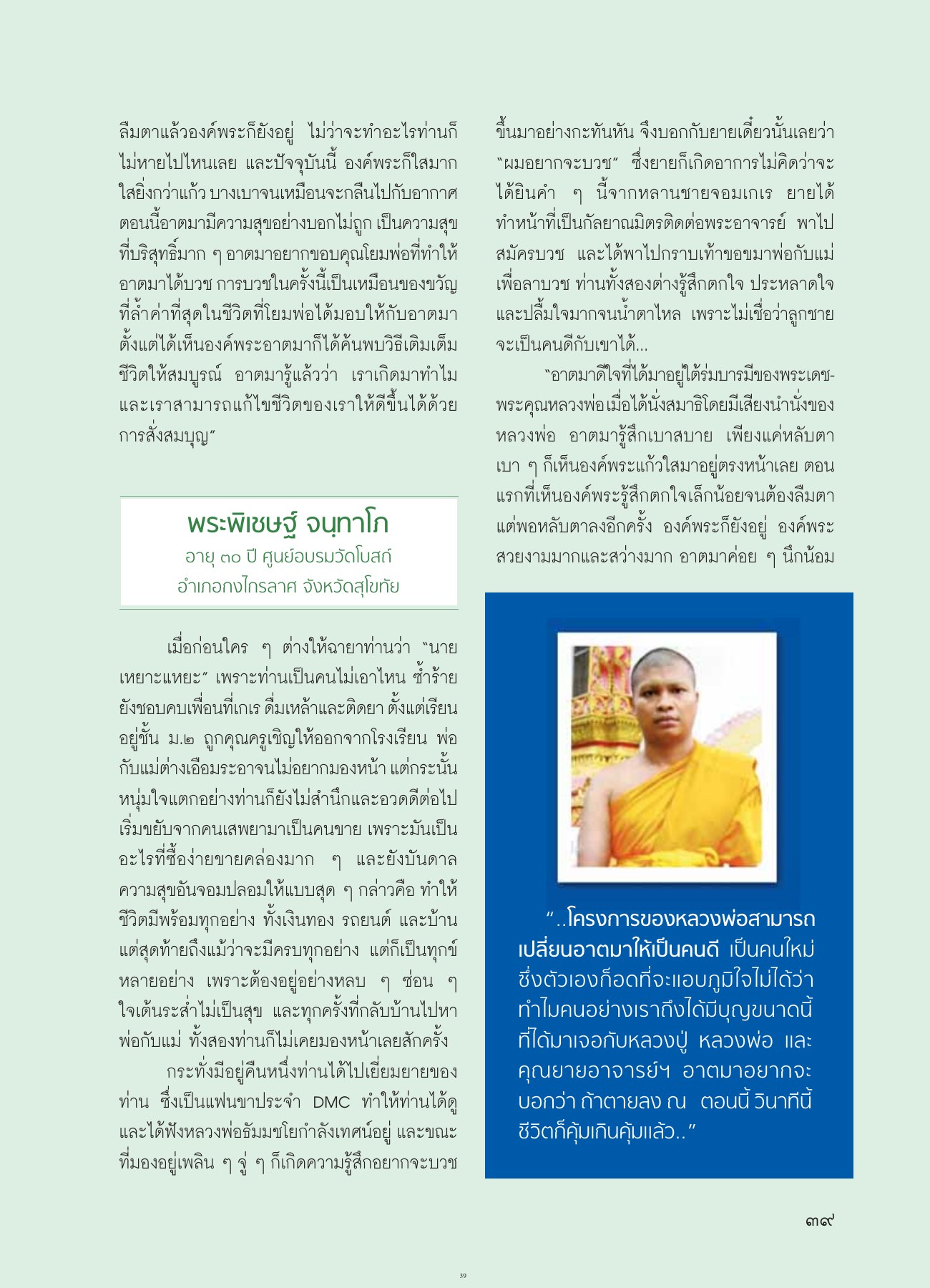 การบวชและการเปลี่ยนแปลงชีวิต วารสารอยู่ในบุญ ปี 2554 ฉบับที่ 108 เดือนตุลาคม หน้า 33