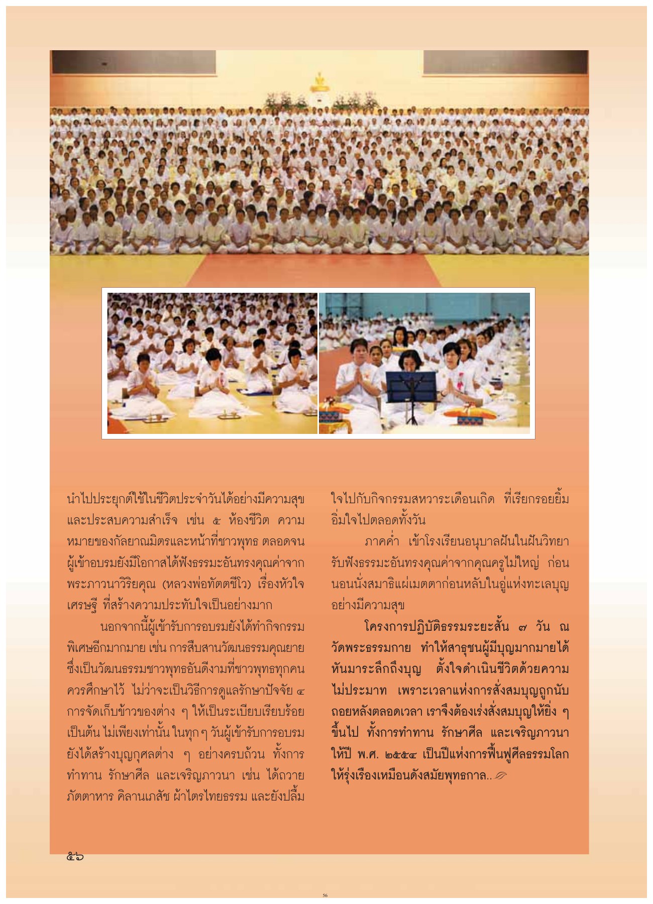 การอบรมและกิจกรรมพิเศษ วารสารอยู่ในบุญ ปี 2554 ฉบับที่ 108 เดือนตุลาคม หน้า 46