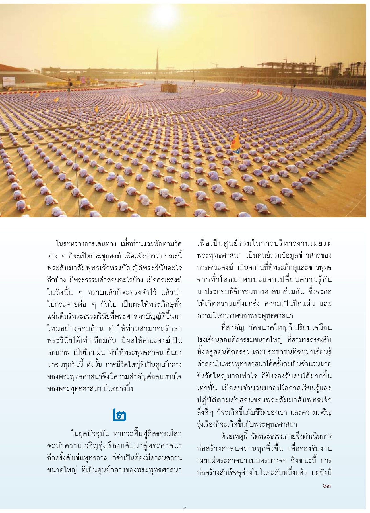 ความสำคัญของศาสนสถาน วารสารอยู่ในบุญ ปี 2554 ฉบับที่ 108 เดือนตุลาคม หน้า 51