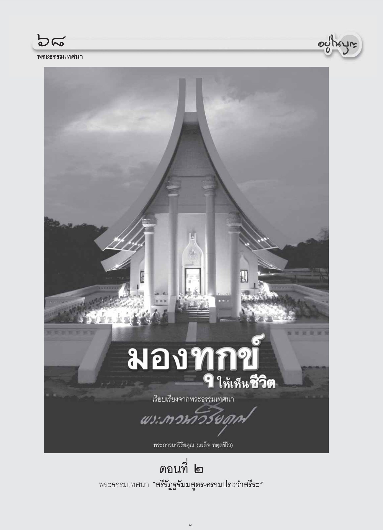 พระธรรมเทศนา — วารสารอยู่ในบุญ ปี 2554 ฉบับที่ 108 เดือนตุลาคม หน้า 55 วารสารอยู่ในบุญ ปี 2554 ฉบับที่ 108 เดือนตุลาคม หน้า 55