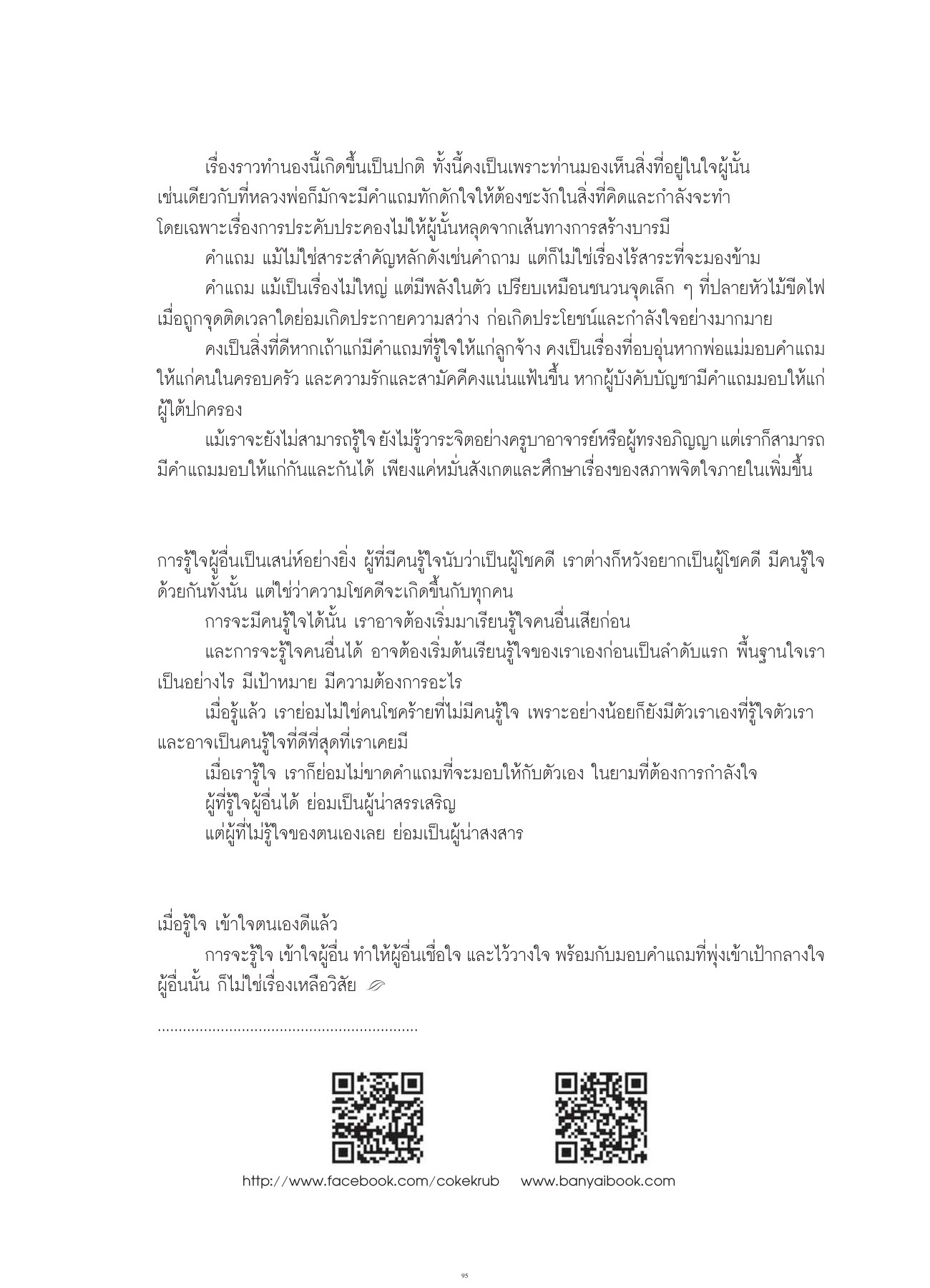การรู้ใจและคำแถม วารสารอยู่ในบุญ ปี 2554 ฉบับที่ 108 เดือนตุลาคม หน้า 79