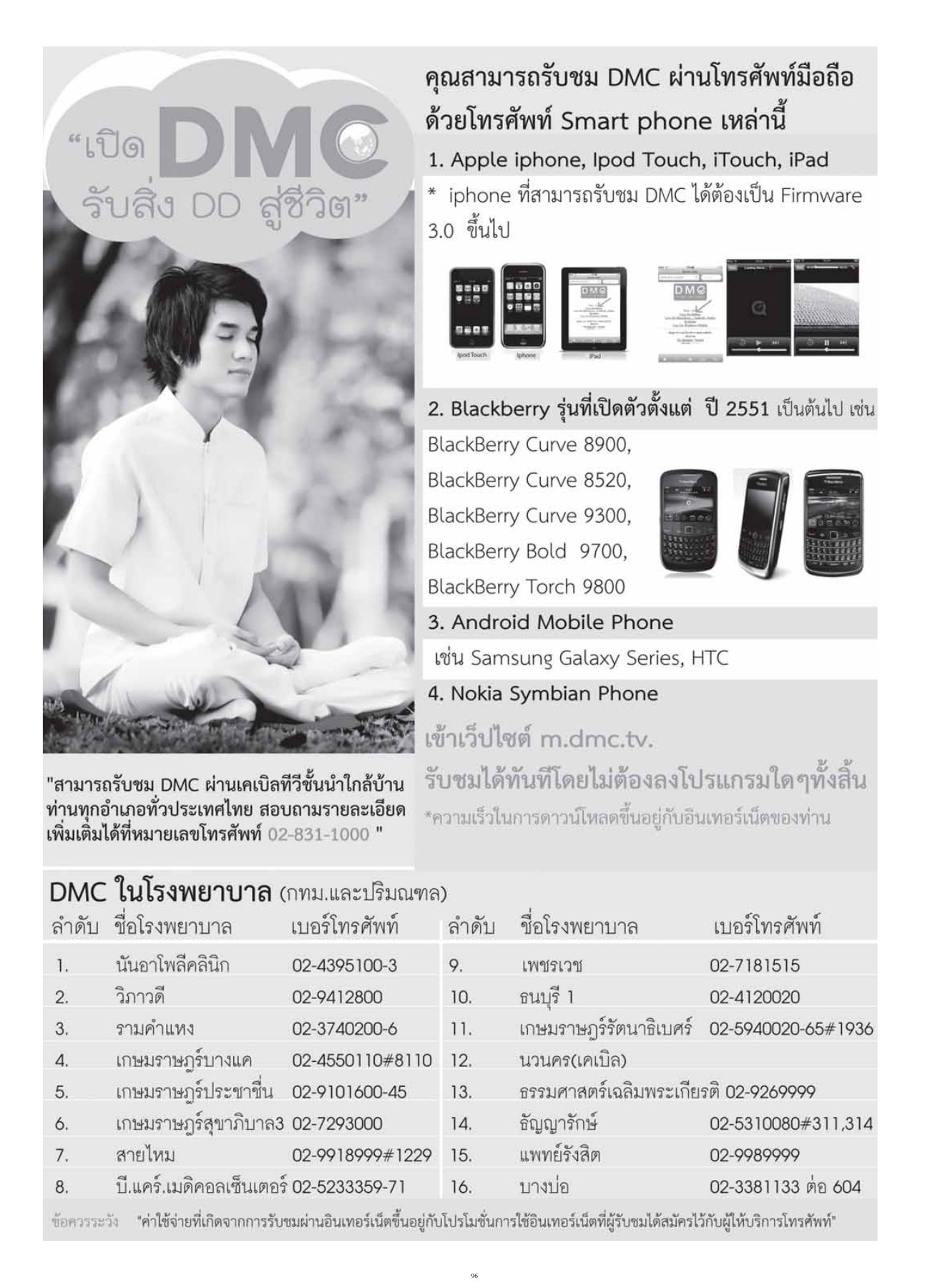การรับชม DMC ผ่านอุปกรณ์ต่างๆ วารสารอยู่ในบุญ ปี 2554 ฉบับที่ 108 เดือนตุลาคม หน้า 80