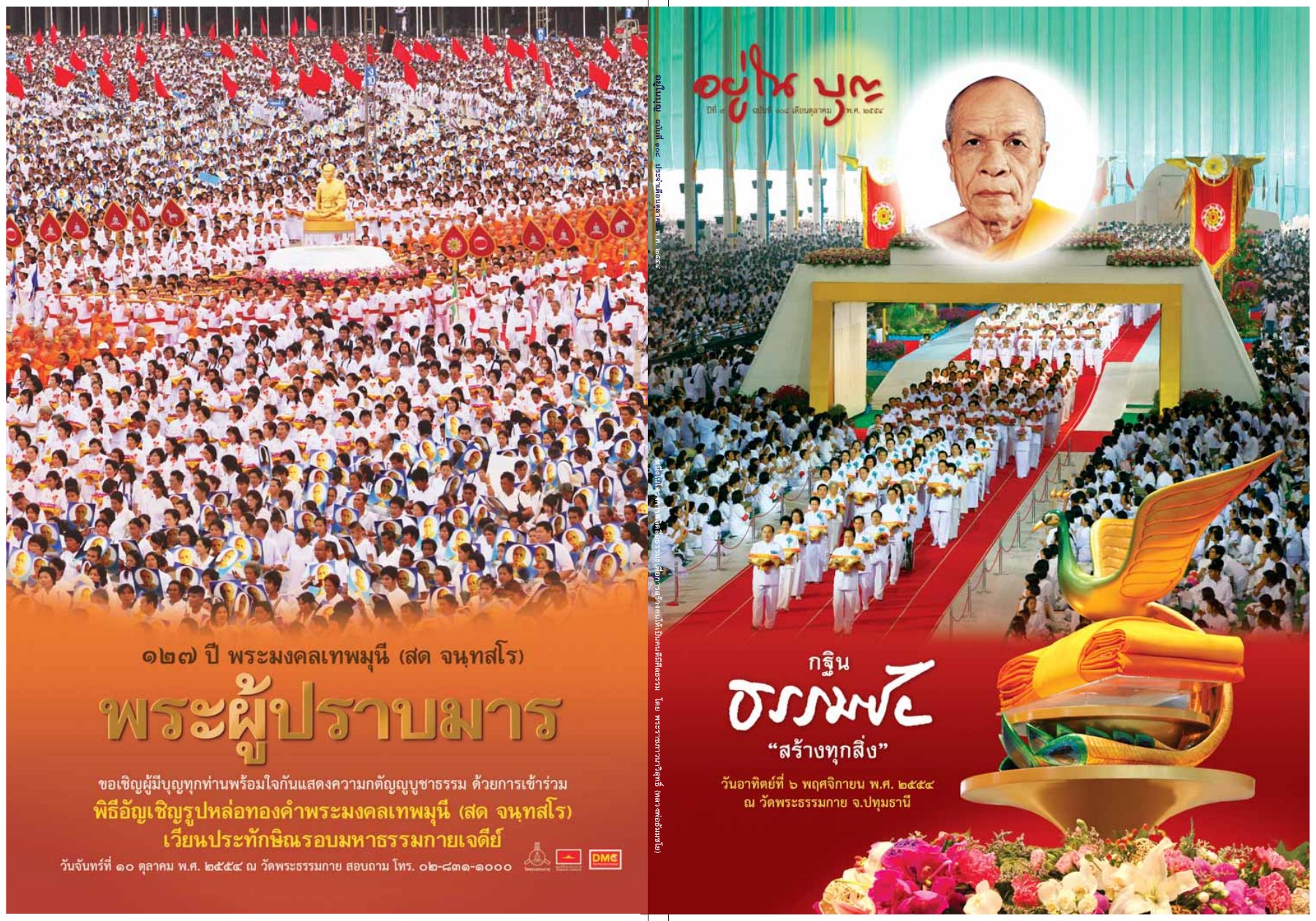 พิธีอัญเชิญรูปหล่อทองคำพระมงคลเทพมุนี วารสารอยู่ในบุญ ปี 2554 ฉบับที่ 108 เดือนตุลาคม หน้า 89