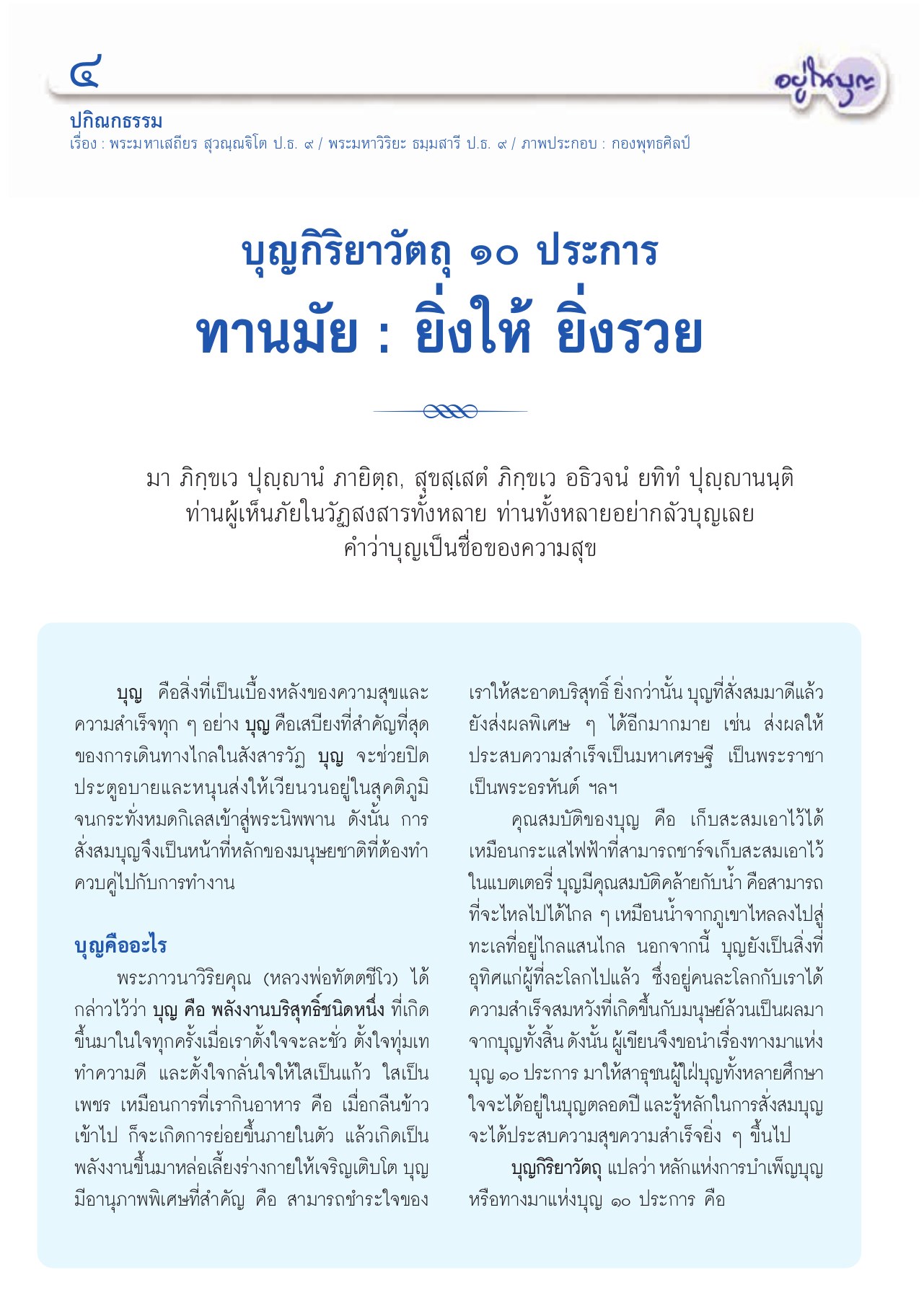 บุญกิริยาวัตถุ ๑๐ ประการ วารสารอยู่ในบุญ ปี 2556 ฉบับที่ 123 เดือนมกราคม หน้า 6