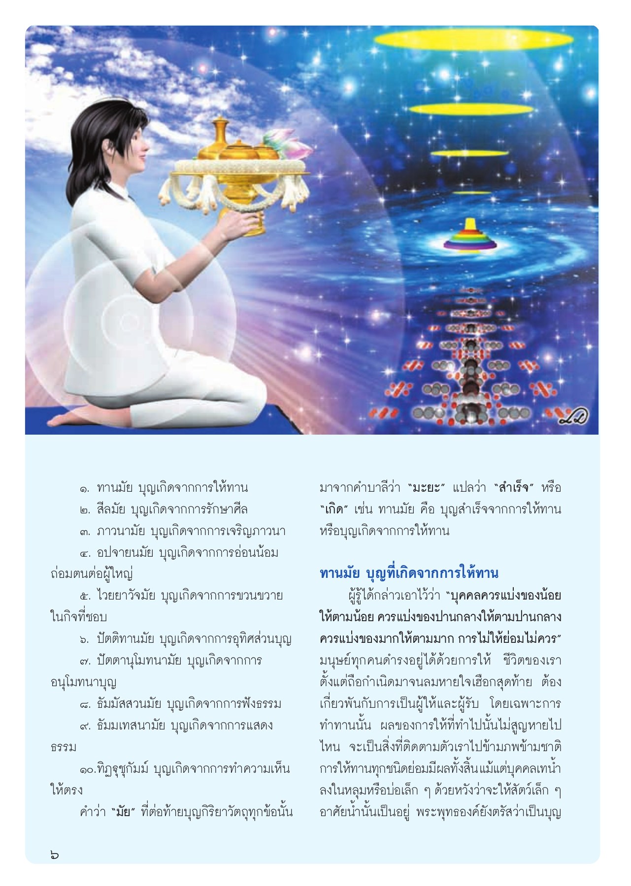 ทางมาแห่งบุญ ๑๐ ประการ วารสารอยู่ในบุญ ปี 2556 ฉบับที่ 123 เดือนมกราคม หน้า 8