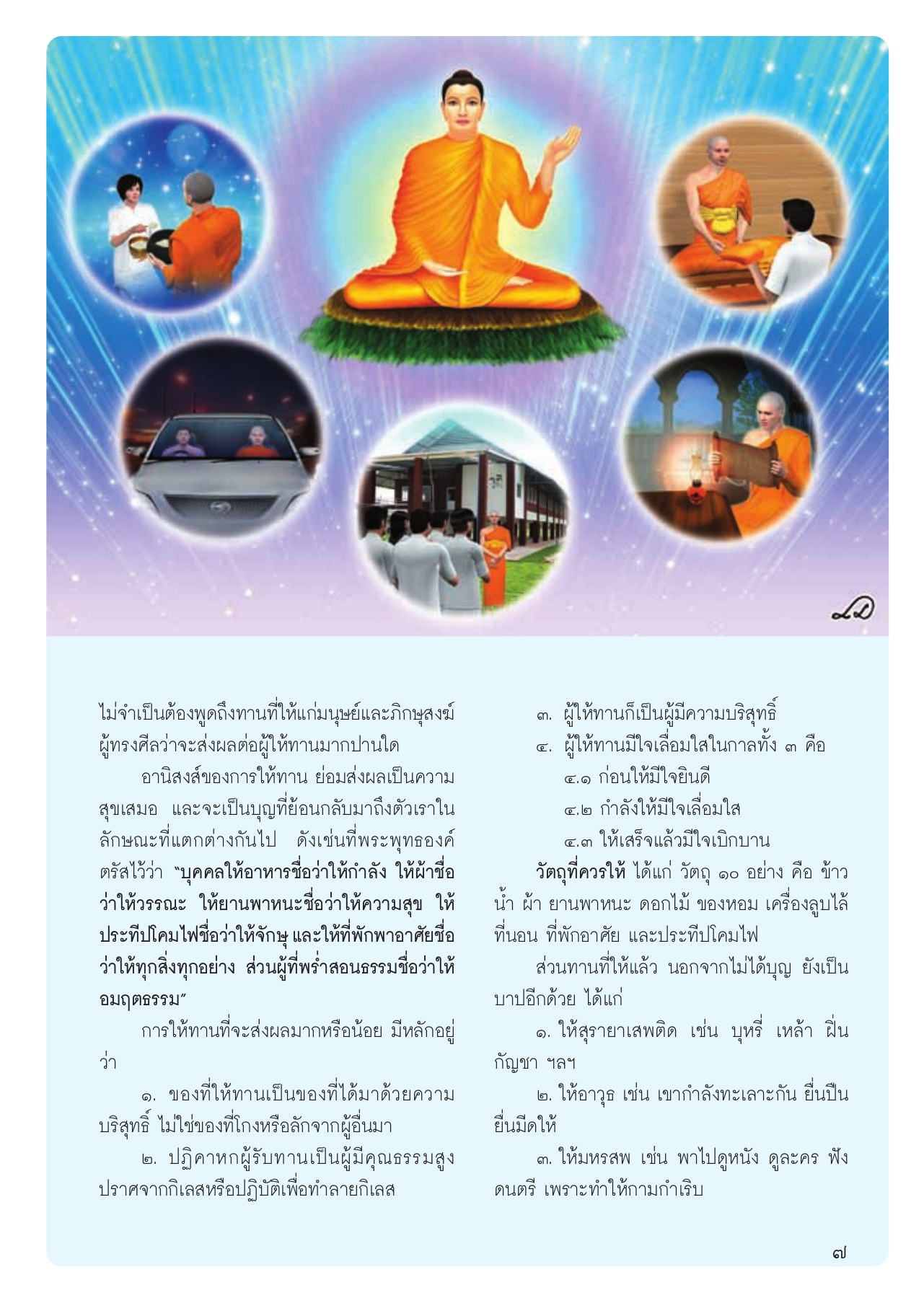 อานิสงส์ของการให้ทาน วารสารอยู่ในบุญ ปี 2556 ฉบับที่ 123 เดือนมกราคม หน้า 9