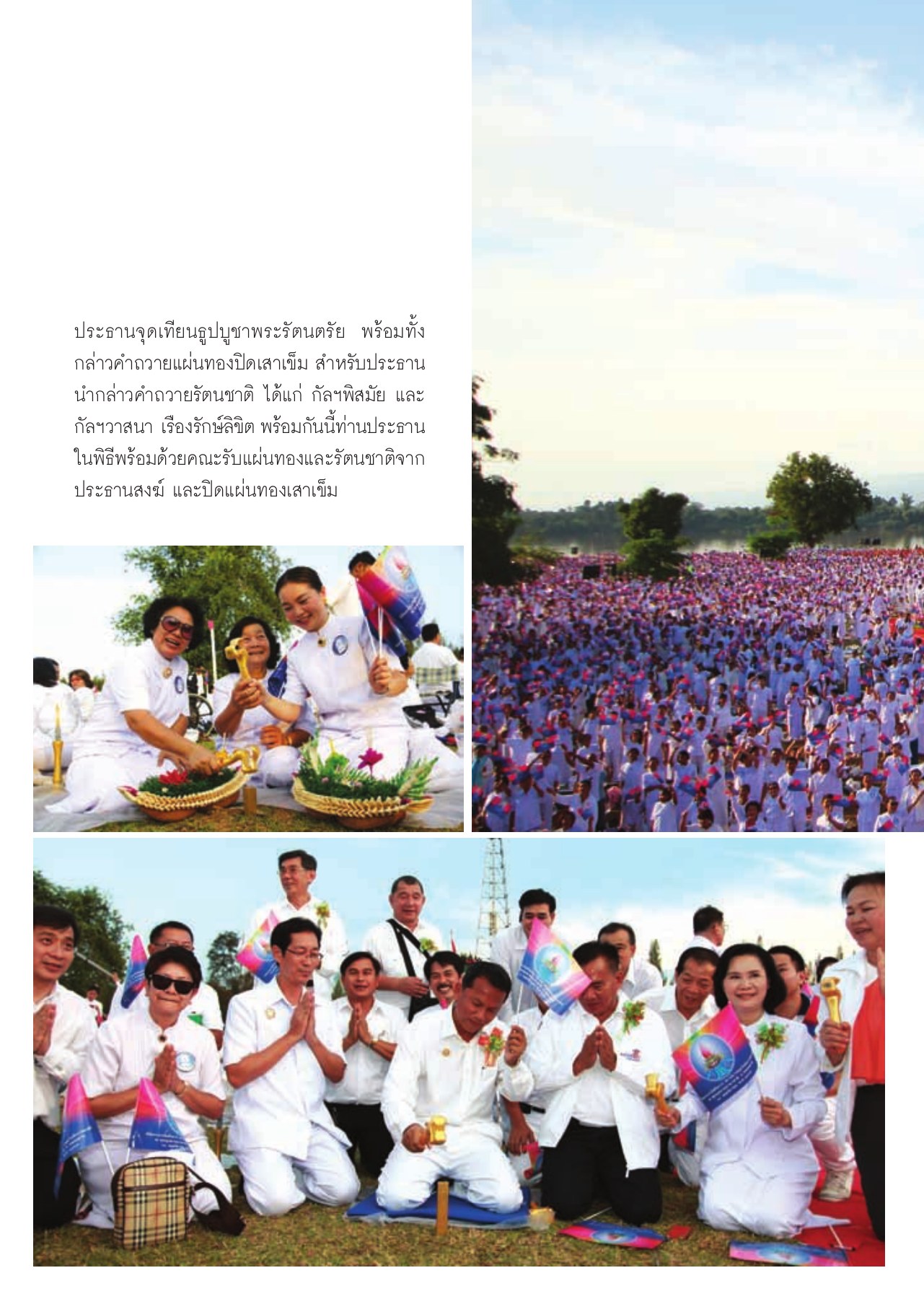 ประธานจุดเทียนธูปบูชาพระรัตนตรัย พร้อมทั้ง — วารสารอยู่ในบุญ ปี 2556 ฉบับที่ 123 เดือนมกราคม หน้า 36 วารสารอยู่ในบุญ ปี 2556 ฉบับที่ 123 เดือนมกราคม หน้า 36