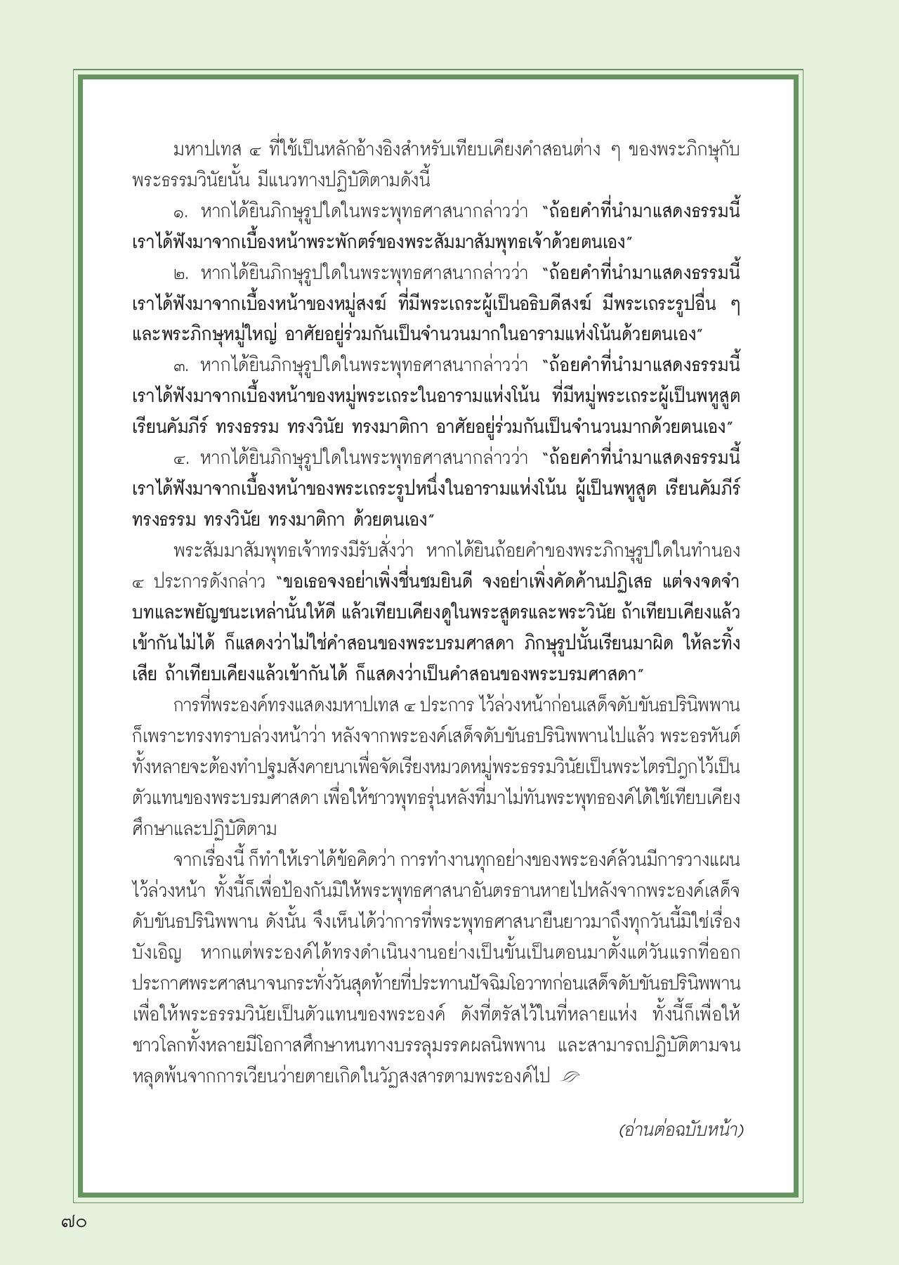 มหาปเทส ๔ วารสารอยู่ในบุญ ปี 2556 ฉบับที่ 123 เดือนมกราคม หน้า 60