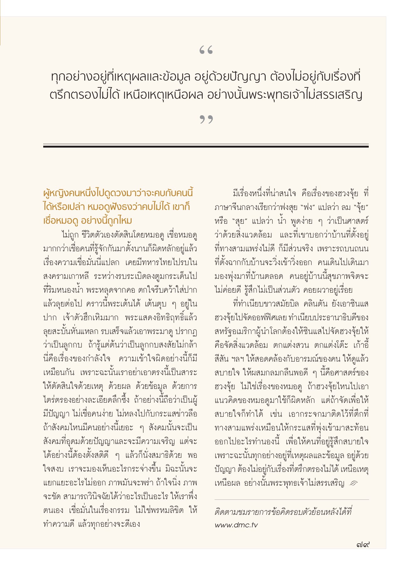 การใช้ปัญญาในการตัดสินใจ วารสารอยู่ในบุญ ปี 2556 ฉบับที่ 123 เดือนมกราคม หน้า 67