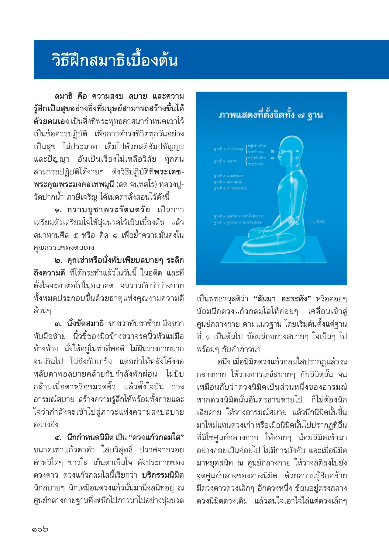 วิธีฝึกสมาธิเบื้องต้น วารสารอยู่ในบุญ ปี 2556 ฉบับที่ 123 เดือนมกราคม หน้า 93