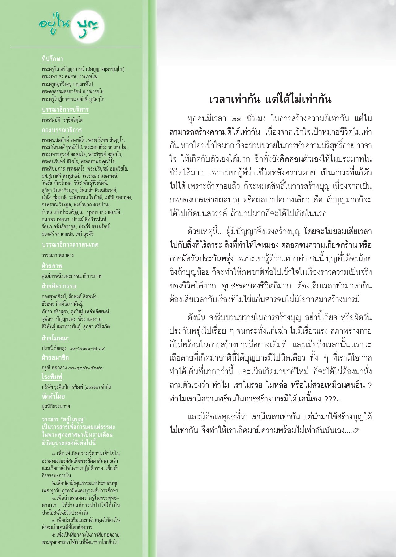 วารสารอยู่ในบุญ วารสารอยู่ในบุญ ปี 2556 ฉบับที่ 123 เดือนมกราคม หน้า 95
