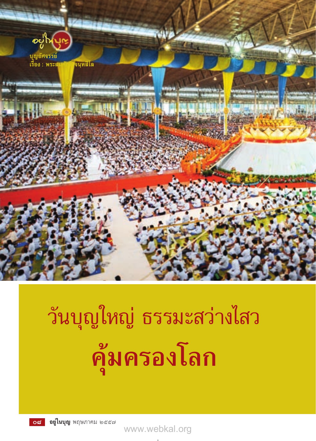 อยู่ใหญ่ — วารสารอยู่ในบุญ EU ปี 2557 ต้นทาง 434 หน้า 10 วารสารอยู่ในบุญ EU ปี 2557 ต้นทาง 434 หน้า 10