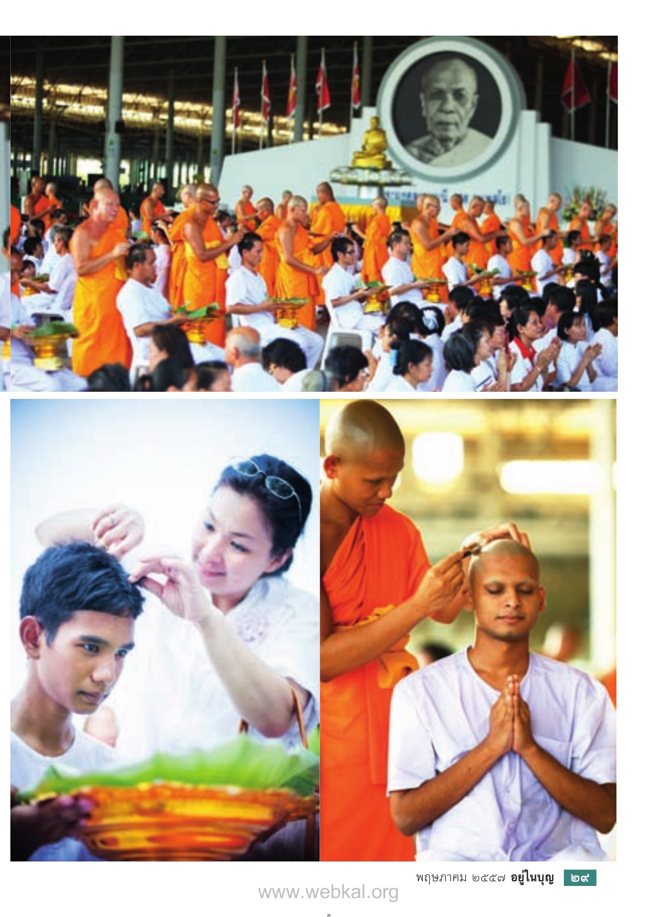 พฤษภาคม ๒๕๕๗ — วารสารอยู่ในบุญ EU ปี 2557 ต้นทาง 434 หน้า 31 วารสารอยู่ในบุญ EU ปี 2557 ต้นทาง 434 หน้า 31