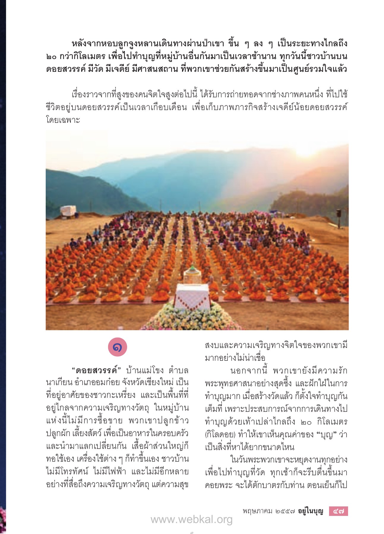ชีวิตบนดอยสวรรค์ วารสารอยู่ในบุญ EU ปี 2557 ต้นทาง 434 หน้า 49