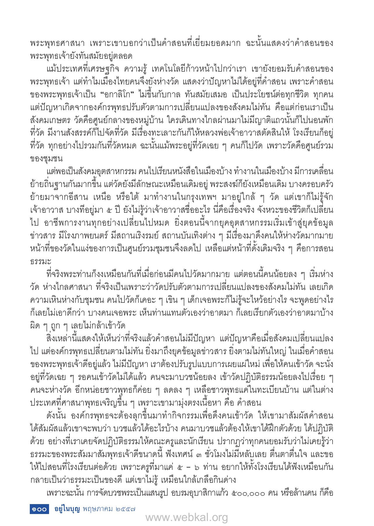 ปัญหาการเข้าวัดในสังคมปัจจุบัน วารสารอยู่ในบุญ EU ปี 2557 ต้นทาง 434 หน้า 102