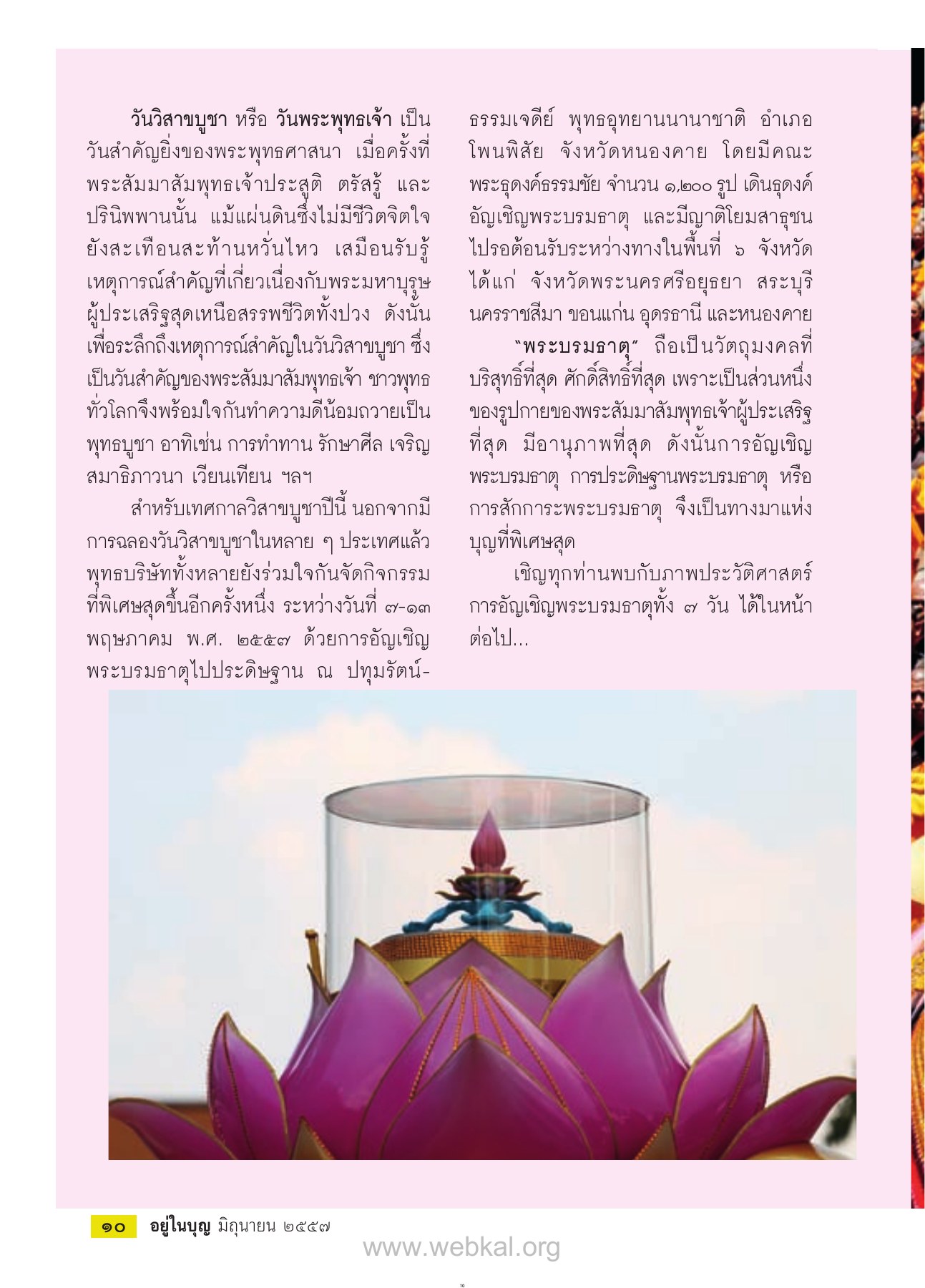 วันวิสาขบูชา วารสารอยู่ในบุญ EU ปี 2557 ต้นทาง 436 เดือนมิถุนายน หน้า 10