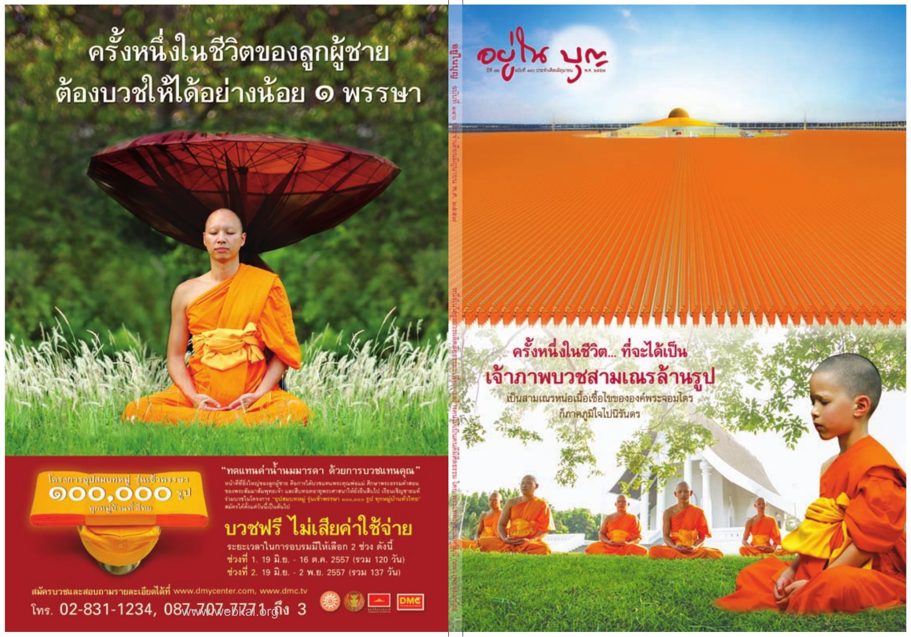โครงการอุปสมบทหมู่ รุ่นเจ้าทรงเก วารสารอยู่ในบุญ EU ปี 2557 ต้นทาง 436 เดือนมิถุนายน หน้า 169
