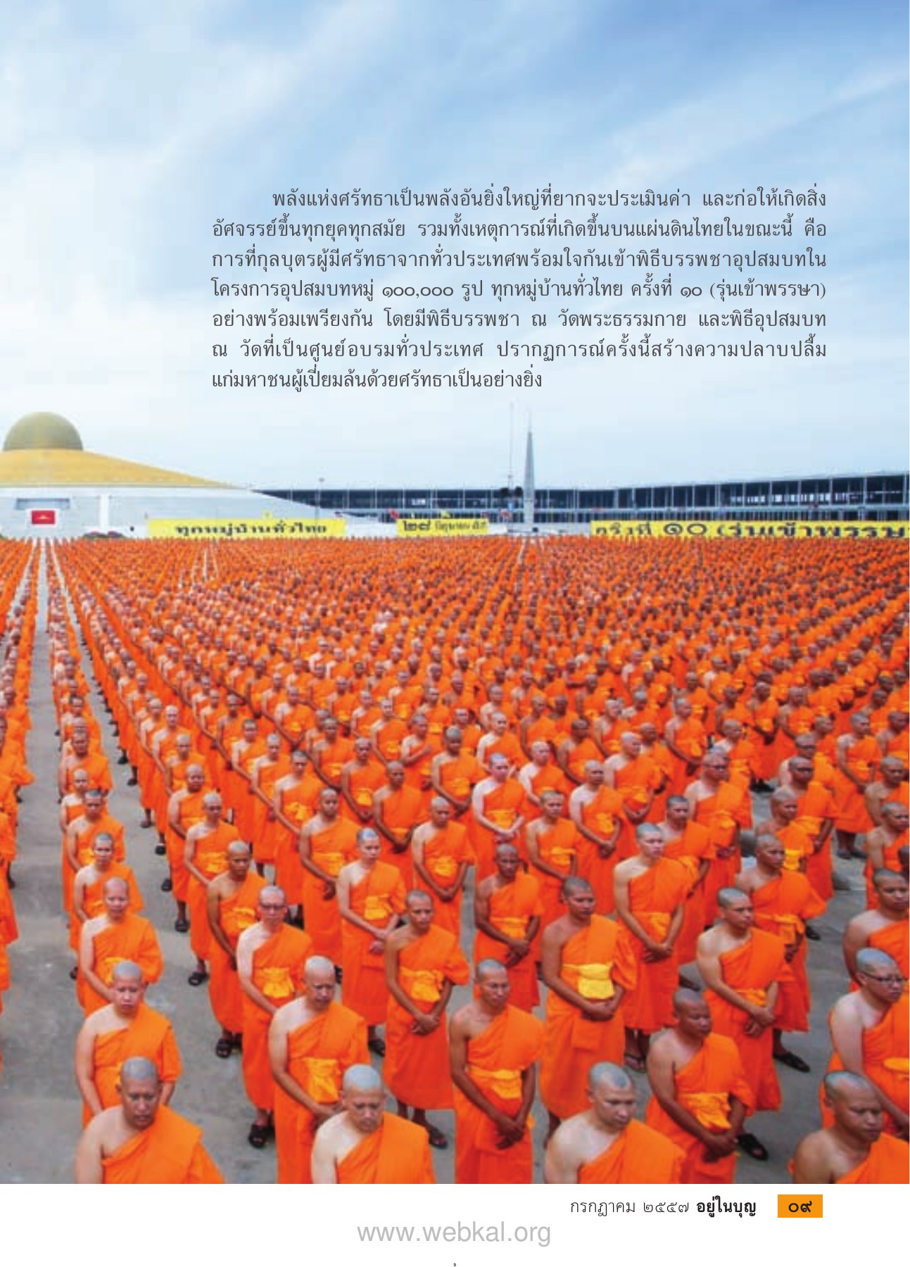 พลังแห่งศรัทธา วารสารอยู่ในบุญ EU ปี 2557 ต้นทาง 445 เดือนกรกฎาคม หน้า 10