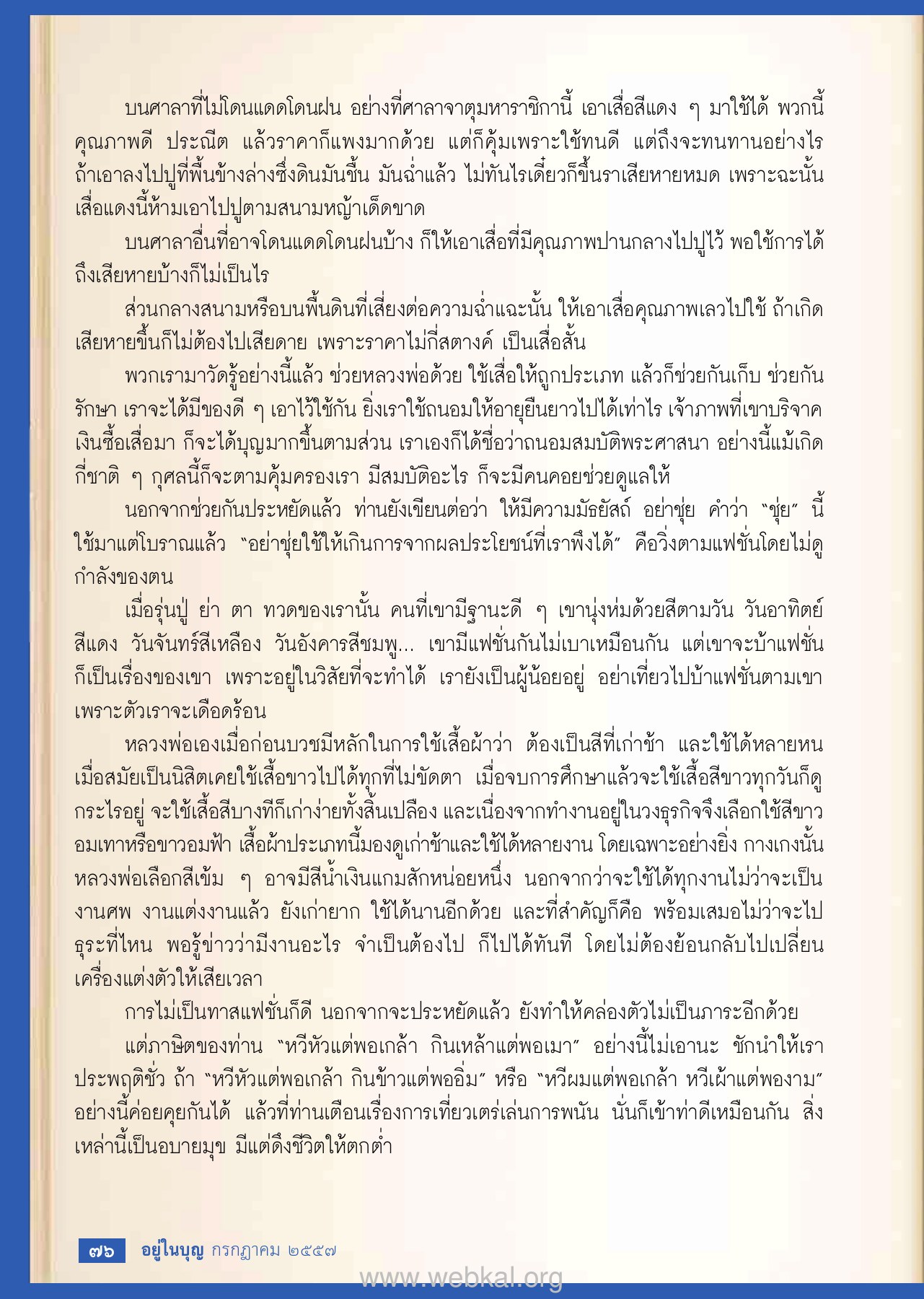 การเลือกใช้เสื่อในงานต่าง ๆ วารสารอยู่ในบุญ EU ปี 2557 ต้นทาง 445 เดือนกรกฎาคม หน้า 77