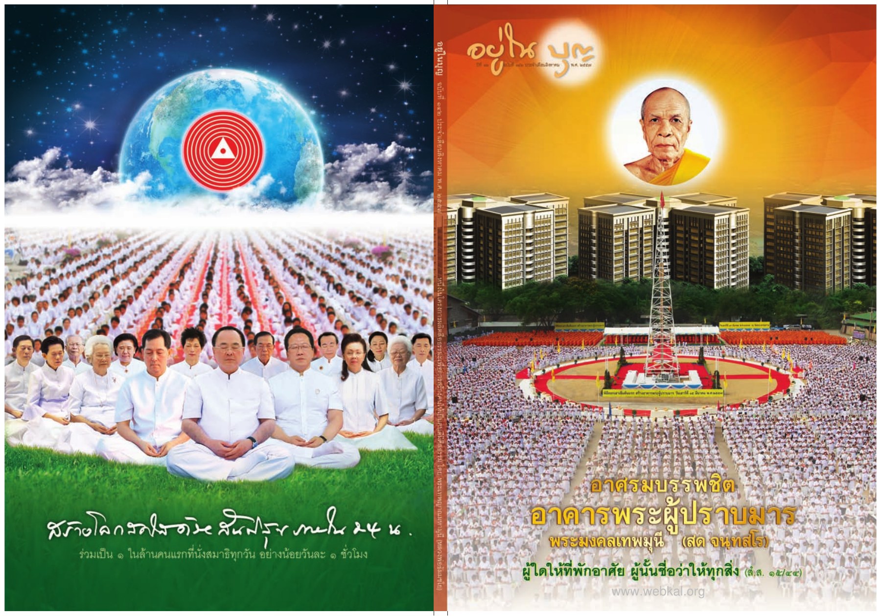 อยู่ในบุญ วารสารอยู่ในบุญ EU ปี 2557 ต้นทาง 449 เดือนสิงหาคม หน้า 1