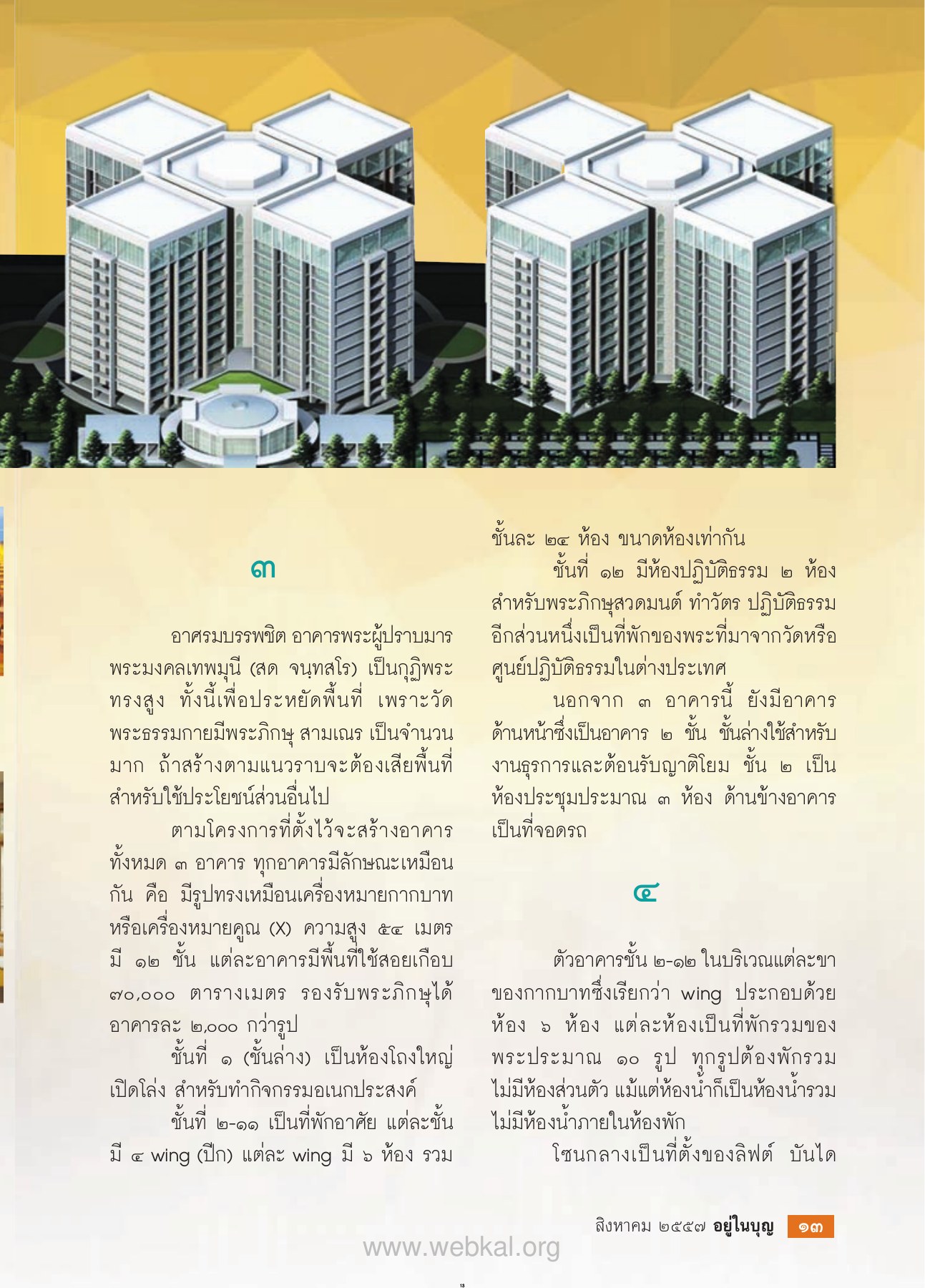 การก่อสร้างอาคารพระผู้ปราบมาร วารสารอยู่ในบุญ EU ปี 2557 ต้นทาง 449 เดือนสิงหาคม หน้า 14