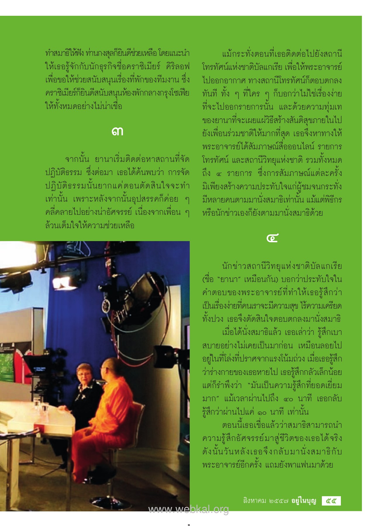 การสนับสนุนการเผยแผ่สันติสุข วารสารอยู่ในบุญ EU ปี 2557 ต้นทาง 449 เดือนสิงหาคม หน้า 56