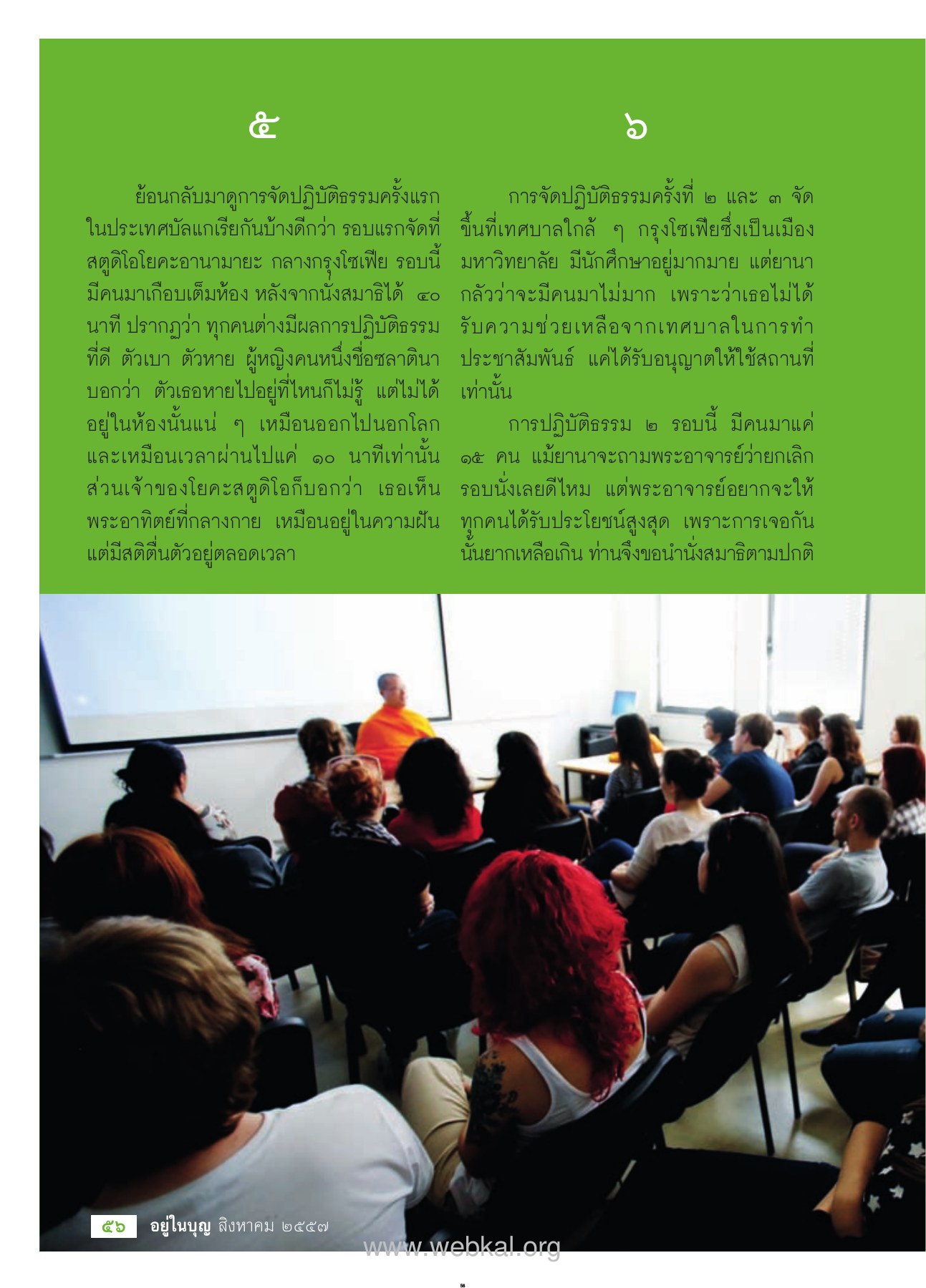การจัดปฏิบัติธรรมในกรุงโซเฟีย วารสารอยู่ในบุญ EU ปี 2557 ต้นทาง 449 เดือนสิงหาคม หน้า 57